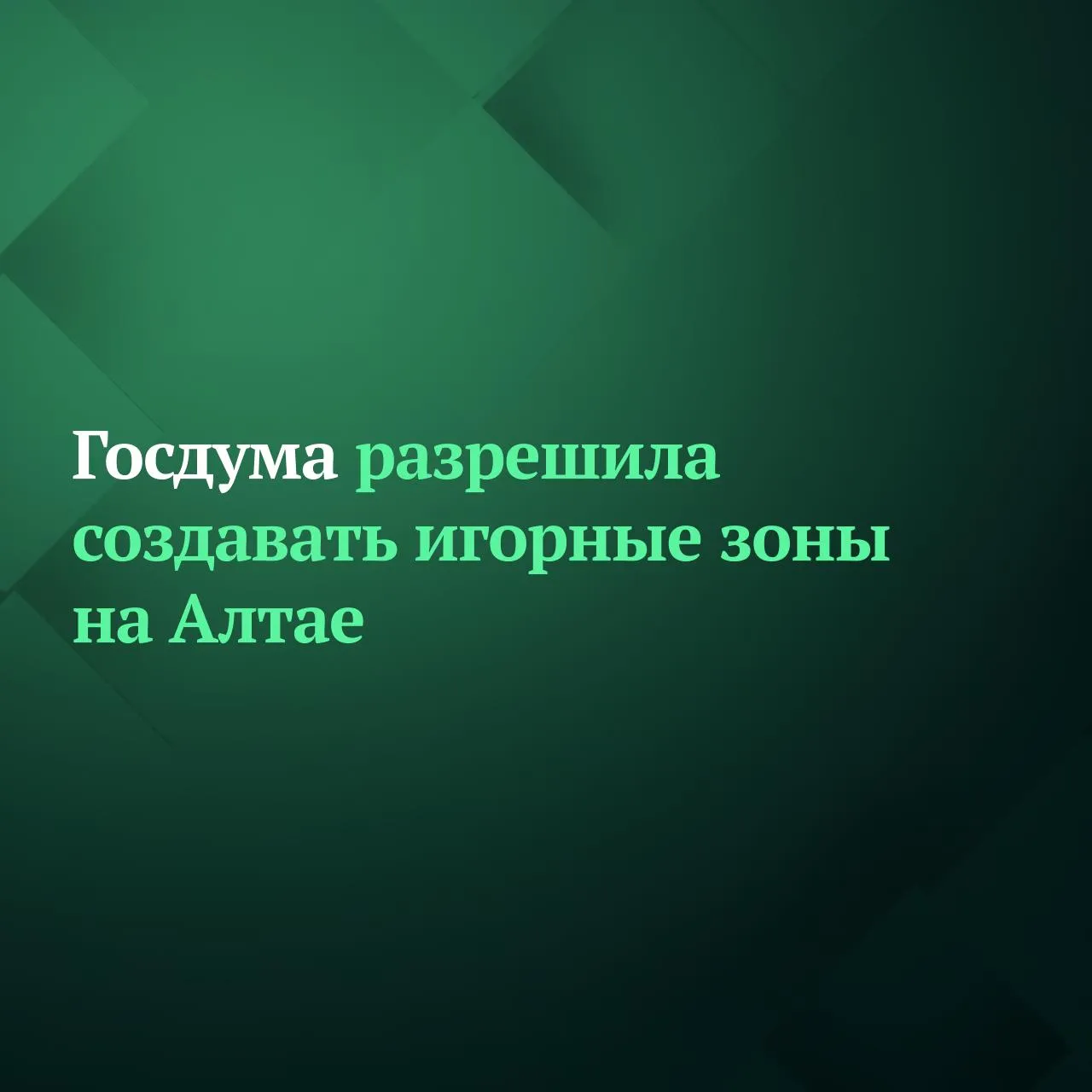 Госдума на заседании 21 апреля приняла сразу во втором и третьем чтениях законопроект который разрешает создавать игорные зоны на Алтае В настоящее время в РФ создано пять игорных зон на территориях следующих субъектов Крым Алтайский Краснодарский и Приморский края Калининградская область Республика Алтай обладает таким же туристическим потенциалом и создание игорной зоны позволит увеличить туристическую активность в субъекте и будет способствовать её дальнейшему развитию говорится в пояснительной записке Подписывайтесь на Дума ТВ в MAX