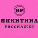Аватар Телеграм канала: НИКИТИНА РАССКАЖЕТ♨️