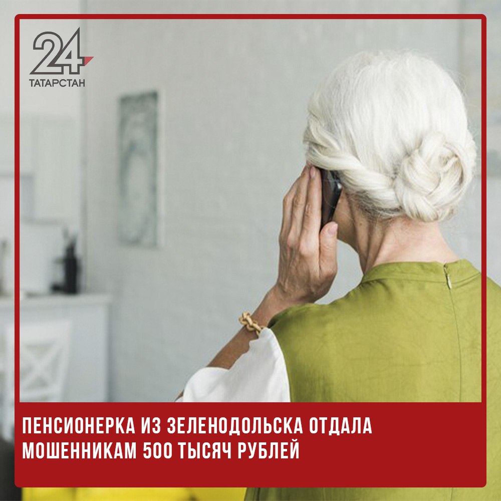 Пенсионерка из Зеленодольска отдала мошенникам 500 тысяч рублей 60-летняя жительница Зеленодольска стала жертвой телефонных мошенников и перевела им 500 тысяч рублей. О том, что её обманули, женщина поняла лишь на следующий день и обратилась в полицию. По словам пострадавшей, первый звонок поступил от якобы сотрудников службы замены домофонов. После согласия на переустановку ей начали звонить с разных номеров, представляясь сотрудниками Росфинмониторинга. Лжеспециалисты уверяли женщину, что с её банковских счетов якобы происходят несанкционированные переводы на нужды вооружённых сил Украины. Чтобы «обезопасить» свои средства, пенсионерке предложили перевести все накопления на так называемый безопасный счёт. Поддавшись на уговоры, женщина перевела мошенникам полмиллиона рублей. По факту произошедшего возбуждено уголовное дело по статье «Мошенничество». По предварительным данным, телефонные номера, с которых звонили злоумышленники, зарегистрированы в Москве, Алтайском и Краснодарском краях. -24 Отправить новость
