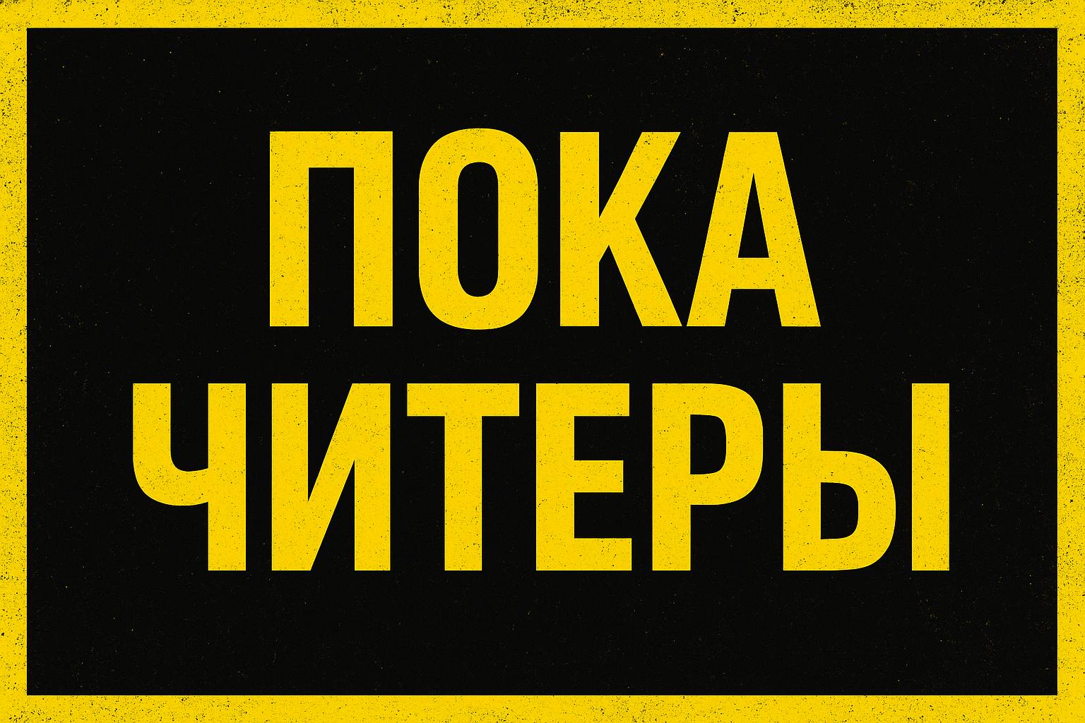Обновление в CS2 уничтожило часть читов Тихое обновление античита VAC в CS2 заблокировало значительную часть читов включая wallhack и и триггер боты работающие через DMA карты ИгроNews