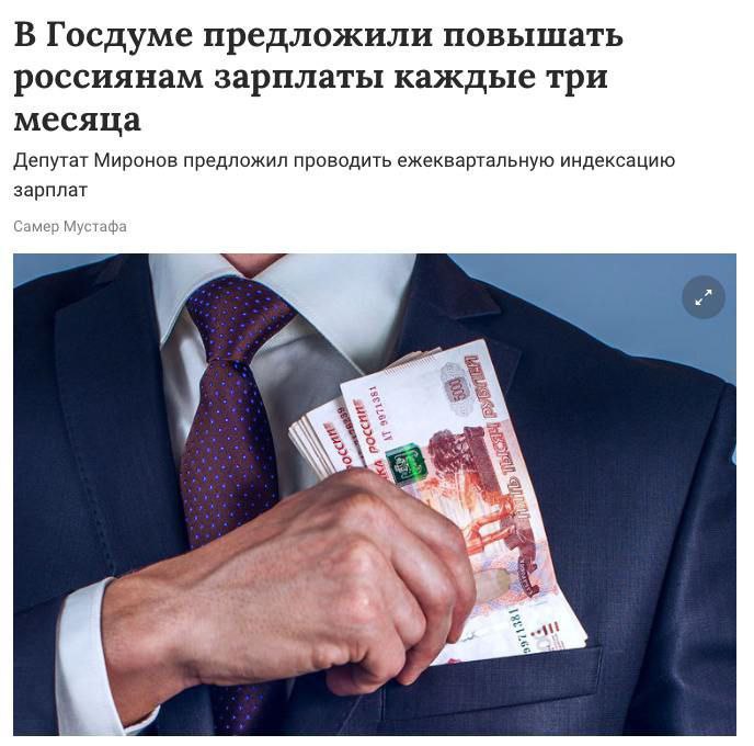 В Госдуме предложили индексировать зарплаты россиян каждые 3 месяца из-за роста цен. Сейчас норма об индексации в Трудовом кодексе — лишь рекомендация. В бюджетной сфере индексация есть, но её размер не покрывает инфляцию и происходят раз в год Черное золото