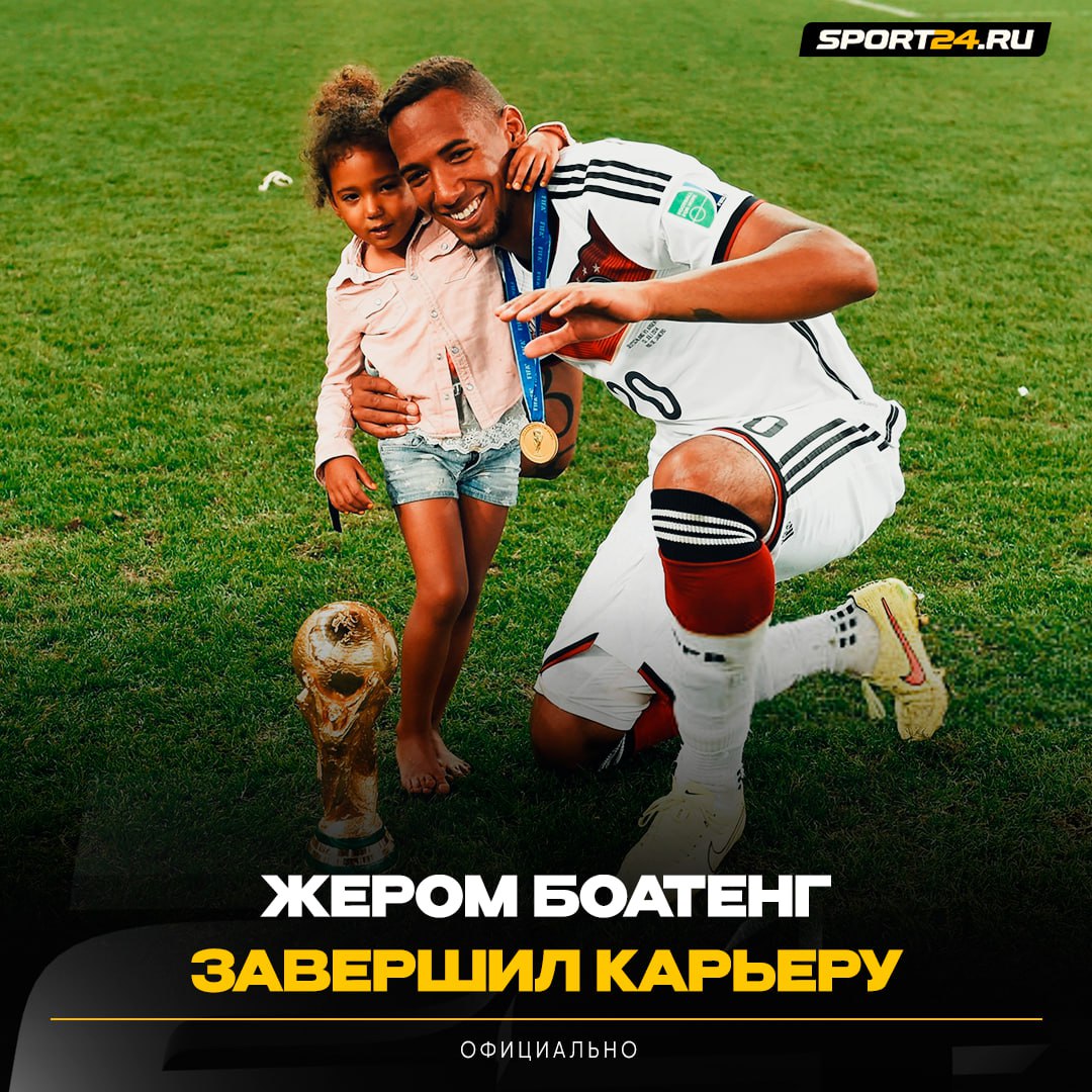 Боатенг объявил о завершении карьеры   Жером выиграл всё с Баварией а также ЧМ с Германией в 2014 году 37 летний защитник разорвал контракт с ЛАСКом в августе а сегодня завязал с футболом это была славная охота Лучшее из мира футбола Подпишись