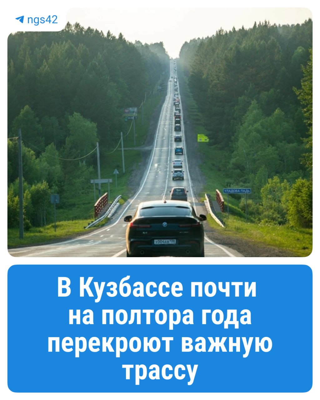 ⏺В Кузбассе с 27 мая почти на полтора года перекроют движение на федеральной трассе Р-255 «Сибирь» Как уточнили в региональном министерстве жилищно-коммунального и дорожного комплекса, проезд запретят на участке дороги Кемерово — Промышленная, где находится путепровод. В министерстве также указали, что из-за перекрытия дороги водителям не придется делать «крюк» и терять много времени. Объезд организуют там же, через съезды с ремонтируемой транспортной развязки. ⏹ Подписаться Прислать новость