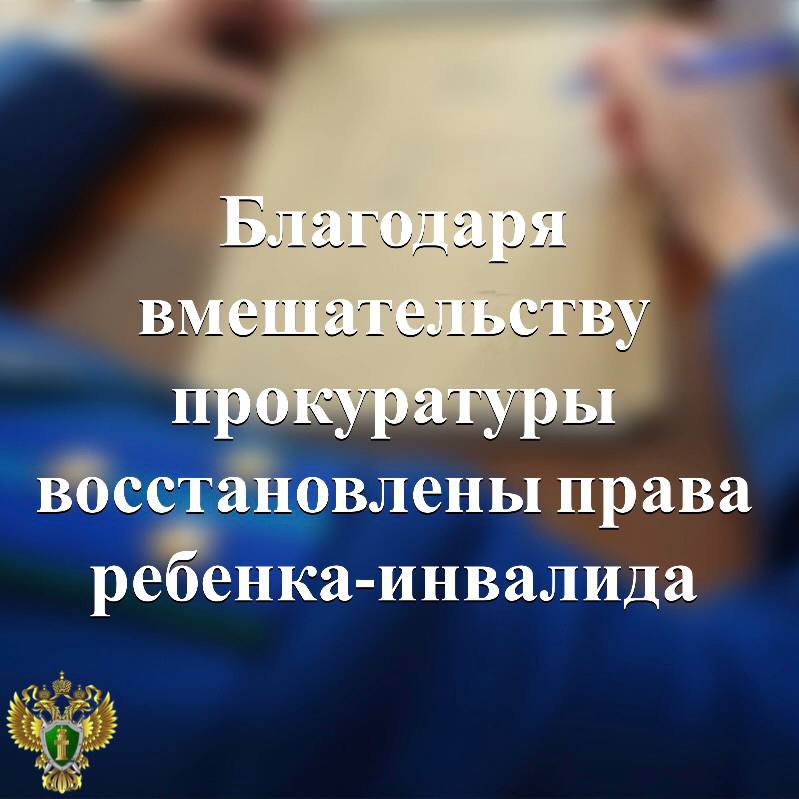 По иску прокурора Кемского района родителям ребенка-инвалида вернут денежные средства, затраченные на самостоятельное приобретение изделий медицинского назначения Подробнее - на сайте прокуратуры республики. Прокуратура Карелии