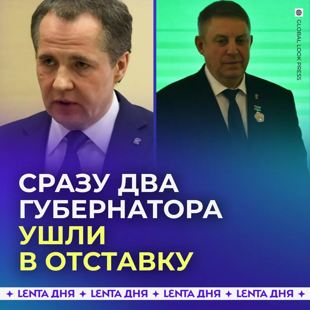 Губернаторы Белгородской и Брянской областей покидают свой пост Вячеслав Гладков и Александр Богомаз ушли в отставку по собственному желанию Об этом сообщает пресс служба Кремля Врио губернатора Брянской области назначен Егор Ковальчук А врио губернатора Белгородской области президент назначил Александра Шуваева Подпишись на Ленту дня в МАКС