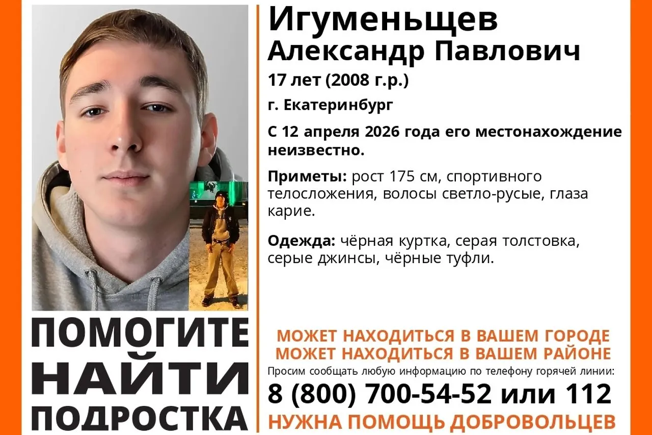 В Екатеринбурге ищут подростка уехавшего от семьи за тысячи километров В Екатеринбурге полиция и волонтеры отряда ЛизаАлерт ищут 17 летнего Александра Игуменьщева который 12 апреля пропал По информации E1 RU подросток купил билет и отправился за 2000 километров из родного ХМАО на Урал Он доехал до Екатеринбурга куда дальше он попал неизвестно С 12 апреля его местонахождение неизвестно сообщает паблик ЛизаАлерт Приметы подростка рост около 175 сантиметров спортивное телосложение светло русые волосы и карие глаза В момент пропажи он был в чёрной куртке серой толстовке и джинсах Поисковики просят обращать внимание на подростков которые в ночью находятся на улице одни Если вы увидите парня позвоните по номерам 8 800 700 54 52 или 112 uralweb ru