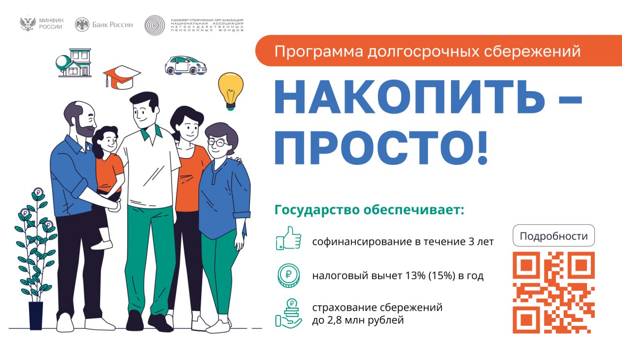 Колымчане заключили уже более пяти тысяч договоров по программе долгосрочных сбережений Общий объем взносов с начала 2024 года – более 347 млн рублей. «Главная особенность программы в том, что ее участники получат от государства прибавку к своим накоплениям. Кроме того, можно самостоятельно выбрать негосударственный пенсионный фонд, в который решите вложить свои средства. На конец мая 2025 года в стране насчитывалось 38 негосударственных пенсионных фондов, 35 из них – участники программы долгосрочных сбережений», — рассказала министр финансов Магаданской области Диана Самандас. По информации министерства, за первые пять месяцев 2025 года в регионе заключили 1070 договоров по программе долгосрочных сбережений ПДС . Всего заключенных договоров – 5022. Почему выгодно участвовать в ПДС? • Гарантия сохранности – взносы и инвестиционный доход застрахованы на сумму до 2,8 млн рублей • Доплата от государства – до 36 000 рублей в год к вашим сбережениям • Накопления с господдержкой – можно откладывать на пенсию или использовать деньги в сложной ситуации • Гибкие условия – участвовать может любой россиянин, разрешено открывать несколько счетов • Программа помогает не только копить, но и приумножать средства с минимальными рисками Программа долгосрочных сбережений реализуется при поддержке Правительства Российской Федерации по поручению Президента Владимира Путина. Программа долгосрочных сбережений заработала в России с 1 января 2024 года. С её помощью граждане могут накопить средства и воспользоваться ими в будущем – например, на приобретение недвижимости, образование детей, а также дополнительного доход к пенсии или в особых жизненных ситуациях.