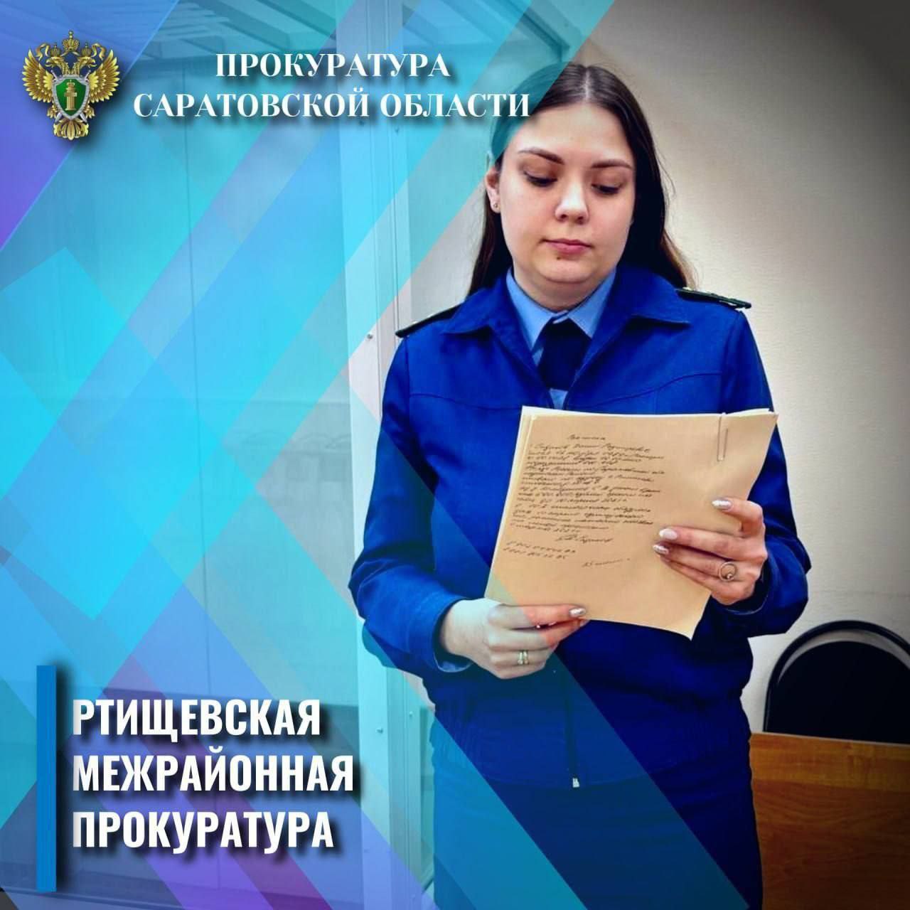 Ртищевская межрайонная прокуратура защитила права инвалида I группы на лекарственное обеспечение Ртищевская межрайонная прокуратура провела проверку по обращению местной жительницы о нарушении ее прав в сфере здравоохранения Установлено что 47 летняя заявительница является инвалидом I группы и по медицинским показаниям нуждается в приеме лекарственного препарата обеспечиваться которым она должна в льготном порядке за счет бюджетных средств Однако вопреки требованиям закона длительное время необходимый дорогостоящий медикамент ей не предоставлялся С целью устранения нарушений прав пациентки прокуратура обратилась с иском в суд Требования прокурора судом удовлетворены Исполнение решения находится на контроле