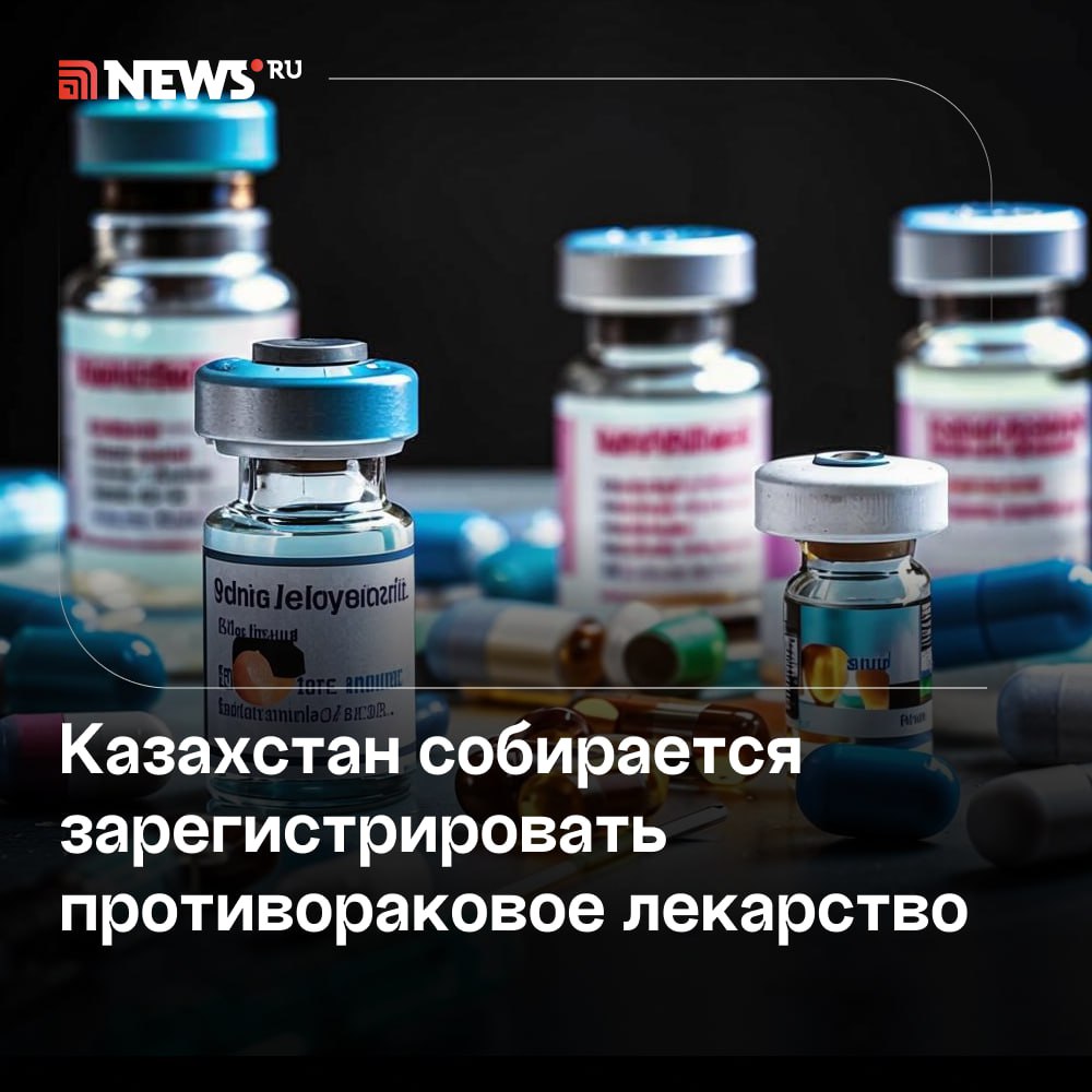 Казахстан до конца года зарегистрирует первый в стране препарат против рака.  Об этом заявил глава Миннауки республики Саясат Нурбек. По его словам, первичные испытания препарата завершились в 2024 году. В настоящее время препарат проверяют на пациентах со всеми видами опухолей. Уточняется, что за время тестирования в среднем у больных раковые опухоли уменьшились на 30%.    Подписаться   Прислать новость   Буст