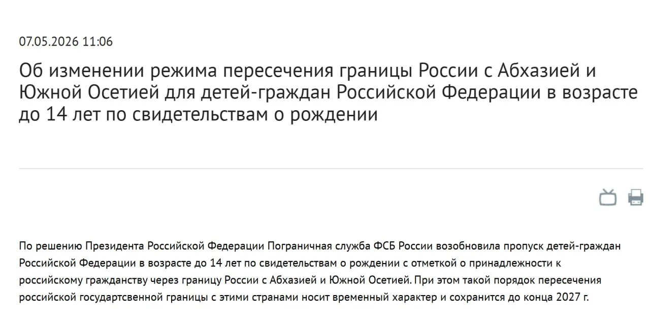 Детям до 14 лет снова разрешили выезд из России в Абхазию по свидетельству о рождении Теперь официально Пограничная служба ФСБ РФ возобновила пропуск детей до 14 лет из России в Абхазию и Южную Осетию по свидетельству о рождении Информация появилась на сайте МИД РФ Отметим что речь идет именно о порядке выезда из РФ Правила въезда в Абхазию для российских детей не менялись Есть обязательное условие в свидетельстве о рождении должен быть красный штамп о гражданстве РФ Временный порядок будет действовать до конца 2027 года сообщили в МИД РФ Туроператоры при этом рекомендуют родителям на всякий случай брать с собой и загранпаспорта детей если они уже оформлены Напомним после изменения правил выезда детей за границу с 20 января 2026 года свидетельство о рождении исключили из перечня проездных документов Это заметно ударило по спросу на Абхазию у разных туроператоров продажи семейных туров снижались на 5 50 АТОР ВКонтакте Дзен