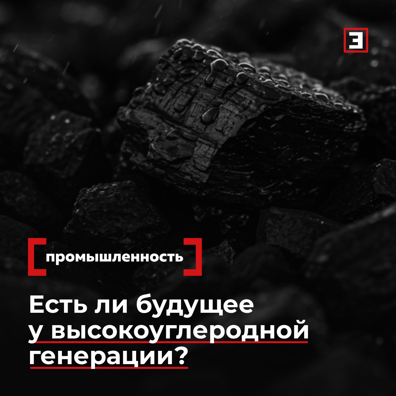Уголь падения Есть ли будущее у высокоуглеродной генерации Несмотря на климатическую повестку уголь сохраняет ключевые позиции в глобальной энергетике По данным МЭА в 2025 г мировая добыча может обновить рекорд достигнув 9 2 млрд тонн а спрос 8 81 млрд тонн Рост обеспечивают Китай Индия и Индонезия где уголь остается основой энергетической безопасности Доля угольной генерации в 2024 г составила 34 6 мирового энергобаланса Однако в 2025 г объем выработки на угольных ТЭС снизится на 0 6 до 10 72 трлн кВт ч а производство из Возобновляемой энергии впервые превысит уголь Спад спроса ожидается в ЕС Японии и Южной Корее тогда как Китай и Индия продолжат наращивать потребление По прогнозам МЭА и РЭА максимум добычи и потребления угля будет достигнут в 2030 2035 гг К 2050 г доля угля в мировой генерации снизится до 13 Газ опередит уголь уже после 2025 г нефть после 2040 г Подробнее о причинах роста спроса на уголь и скоро ли отрасль упрется в потолок и достигнет пика читайте в материале Все эксперты здесь