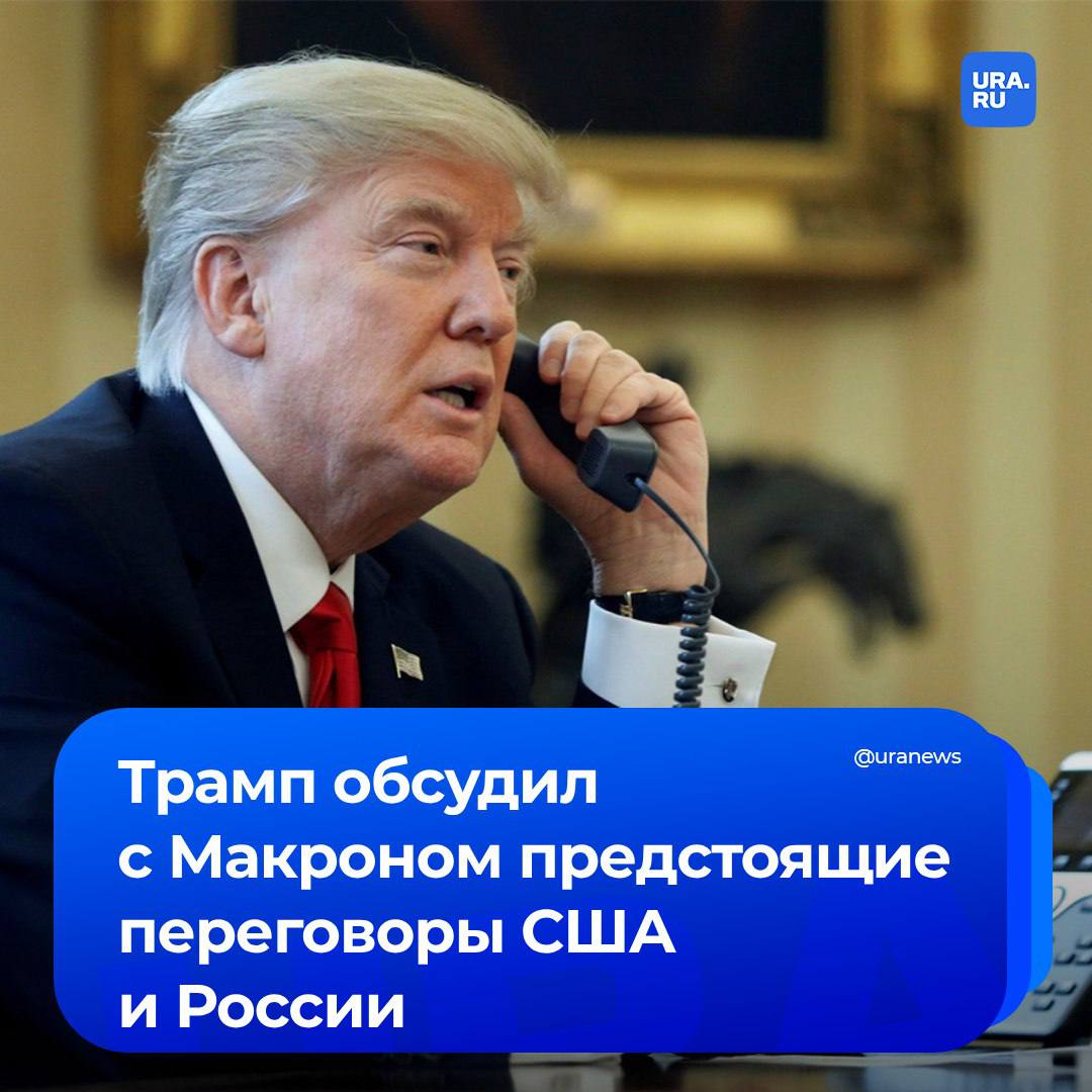 Трамп обсудил с Макроном сегодняшнюю встречу представителей России и США в Саудовской Аравии, сообщил Белый дом.   В понедельник по инициативе французского лидера в Париже встречались лидеры европейских государств. Ключевой темой их диалога было намерение Трампа завершить украинский конфликт.