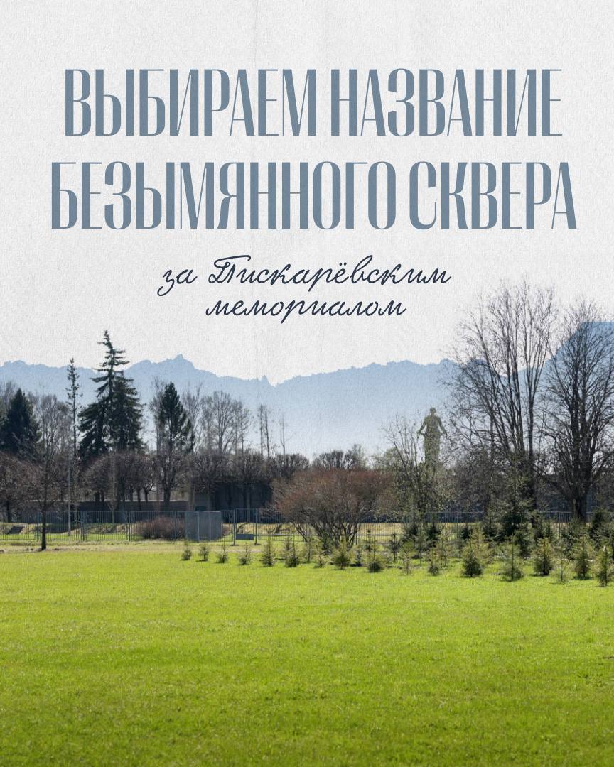 Территория за Пискарёвским мемориалом в Петербурге станет парком Героев СВО Такое название для безымянной зелёной территории на улице Верности в Калининском районе выбрали сами горожане рассказал 6 сентября губернатор Александр Беглов Новое наименование также присвоили Академии транспортных технологий теперь она будет носить имя Героя Социалистического Труда Ивана Зубкова Под руководством Зубкова в годы Великой Отечественной войны всего за 17 дней были построены 33 километра железнодорожной линии Шлиссельбург Поляны которая связала Ленинград с Большой землёй после прорыва блокады Подписаться на DP RU