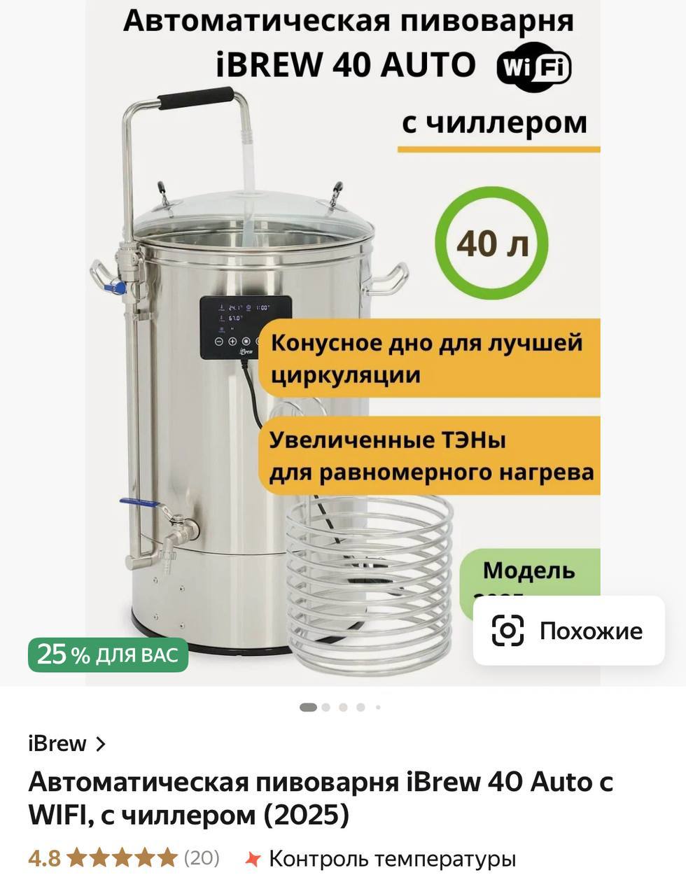 На маркетплейсы завезли умную пивоварню для дома с Wi-Fi, которая сама варит пенное — нужно лишь закинуть ингредиенты и нажать пару кнопок.  Цена личного пивного завода — 41 тысяча рублей.