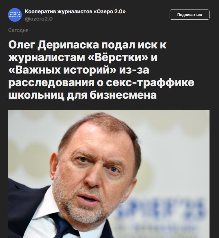 Дерипаска подал иск против журналистов из-за расследования про него Олигарх подал иск о защите чести и достоинства к четырем журналистам изданий «Вёрстка» и «Важные истории». Они в июне 2025 года выпустили расследование о сети сутенеров, искавших в российских регионах девушек 15−16 лет. Иск подан в Усть-Лабинский суд Краснодарского края. Одним из ответчиком указана компания Google. Наш VPN
