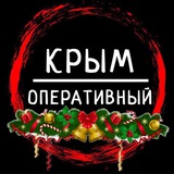 Крым Оперативный