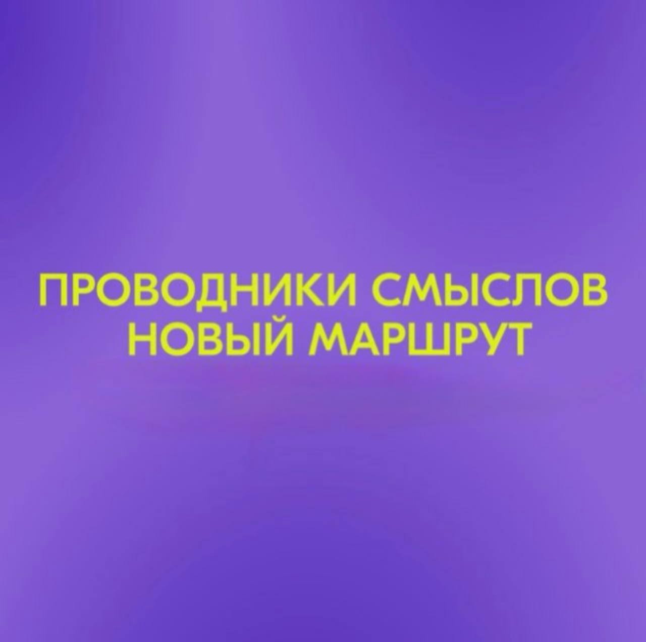 В 2026 году в рамках национального проекта Молодёжь и дети стартует программа Проводники смыслов Новый маршрут реализуемая Росмолодёжь и Форумной дирекцией Программа направлена на вовлечение школьников 8 11 классов студентов СПО и вузов в молодежную политику и знакомство с возможностями государства Планируемый охват не менее 3 млн участников по всей России Формат выездные интерактивные встречи в образовательных организациях которые проведут команды Проводников смыслов педагоги специалисты по работе с молодежью и активисты Этапы реализации февраль апрель отбор и обучение апрель июнь весенняя кампания сентябрь ноябрь осенняя кампания   Регистрация по ссылке Присоединяйтесь и станьте частью сообщества Проводников смыслов в своём регионе
