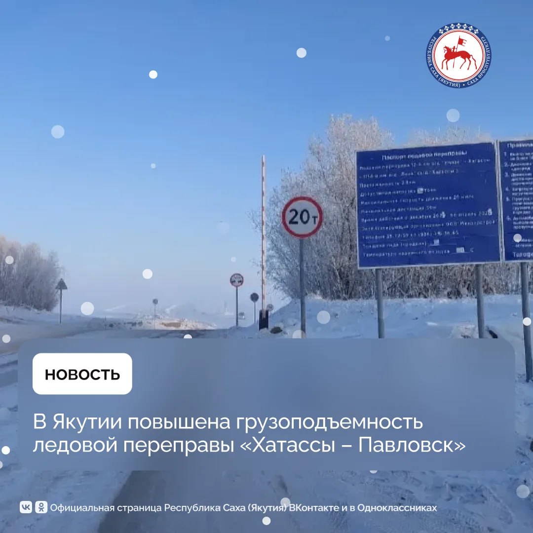 Сегодня 15 декабря по итогам комиссионного выезда принято решение повысить грузоподъемность ледовой переправы до 20 тонн через реку Лену по направлению Хатассы Павловск Об этом сообщает Министерство транспорта и дорожного хозяйства региона Для обеспечения безопасности на маршруте Управлением автодорог Якутии организована система видеонаблюдения и установлены круглосуточные пункты весового контроля Минтранс Якутии настоятельно рекомендует не превышать разрешенную грузоподъёмность и строго соблюдать требования установленных дорожных знаков Минимальная дистанция между транспортными средствами должна составлять не менее 70 метров ПравительствоЯкутии