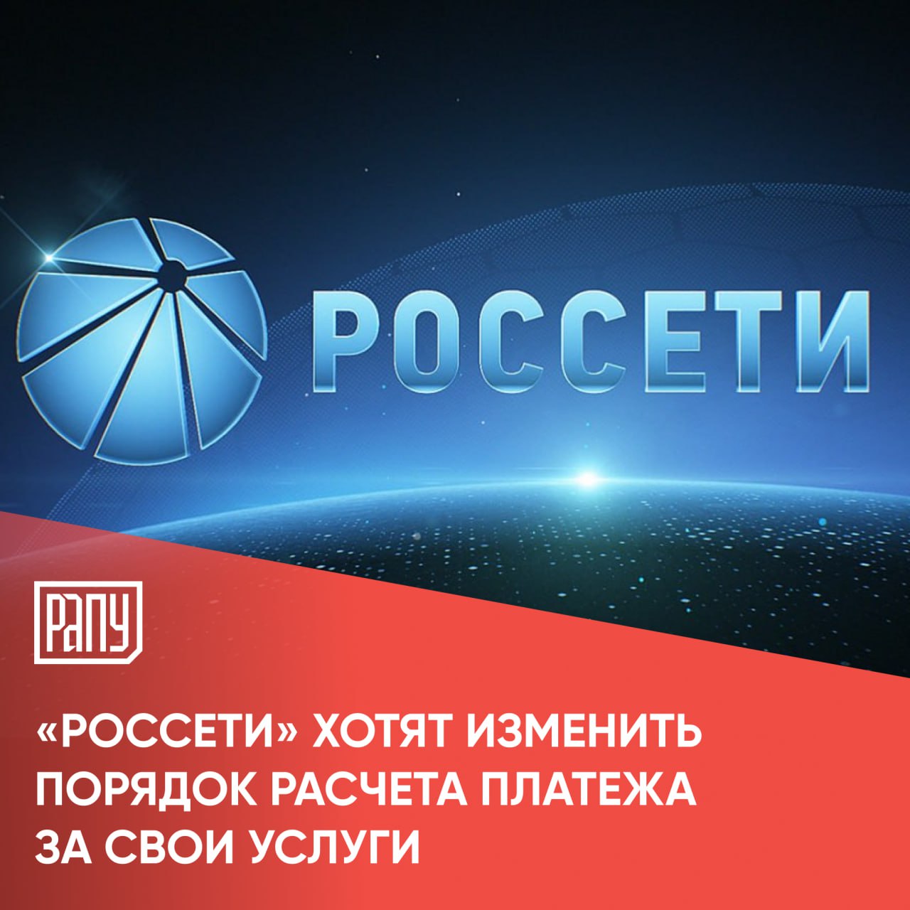 «Россети» предлагают перейти к расчету платежа за услуги по передаче электроэнергии исходя из максимальной фактической мощности потребления, а не в часы пиковой нагрузки энергосистемы.     Как пишет КоммерсантЪ, по оценкам госхолдинга, из-за действий крупных потребителей, которые предпочитают загружать мощности в ночные часы, недополучается до 40 млрд руб. в год.     «Инициатива "Россетей", с одной стороны, позволит учитывать фактическую потребляемую мощность и осуществлять расчеты исходя из ее величины. С другой стороны, теряется инструмент стимулирования потребителей к снижению мощности в часы максимальной нагрузки»,— комментируют в Минэнерго.    В «Сообществе потребителей энергии» резко критикуют инициативу «Россетей». Там считают, что предложение разрушает саму идею существования энергосистемы — оптимальное покрытие требуемой потребителям нагрузки минимальными объемами инфраструктуры.     #экономика