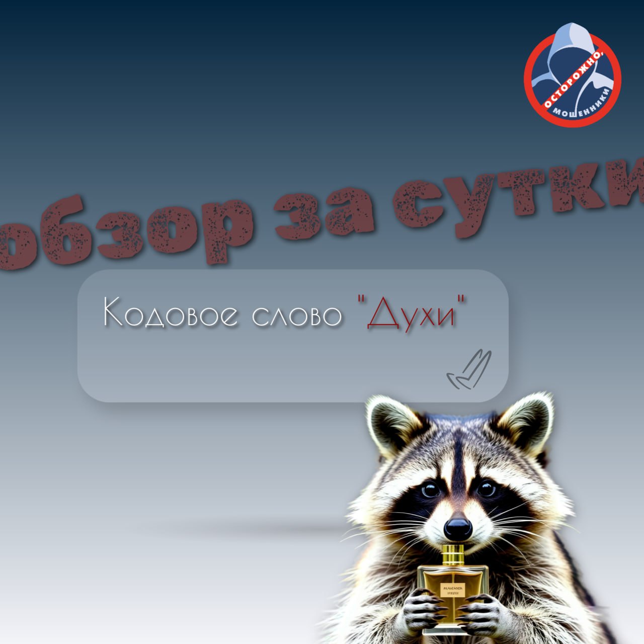 За сутки 7 жителей Иркутской области перевели на счета мошенников почти 14 миллионов рублей Самую крупную сумму потеряла жительница Черемховского района 7 5 миллионов рублей Как выяснили полицейские на телефон 49 летней женщины поступил звонок через мессенджер якобы от специалиста банка Собеседник сообщил потерпевшей о том что мошенники пытаются похитить с ее счета крупную сумму средств Во избежание утраты накоплений аферист предложил перечислить деньги на безопасную ячейку Для этого злоумышленник организовал встречу с псевдосотрудником банка Заявительница обналичила 4 миллиона рублей и назвав кодовое слово Духи передала пособнику аферистов деньги Далее лжеспециалист банка сообщил о том что на счету сибирячки остались накопления которые также необходимо внести на безопасную ячейку На встречу вновь пришел тот же самый мужчина и забрал деньги Суммарно она потеряла 7 5 млн рублей Также от действий злоумышленников пострадал житель северной столицы Приангарья 29 летний братчанин потерял около 2 5 млн рублей С индивидуальным предпринимателем связались якобы сотрудники налоговой службы и попросили назвать код для предварительной записи на приём в ведомство После этого поступило сообщение о взломе Госуслуг с указанием номера горячей линии Лжеспециалист кол центра пояснила что на его имя пытаются оформить кредиты для дальнейшего финансирования запрещённой организации Далее его убедили перевести деньги на зеркальный счёт Мужчина снял собственные сбережения взял два кредита и перечислил деньги через банкомат на карты третьих лиц После этого его убедили задекларировать ювелирные изделия Он сдал драгоценности в ломбард а вырученные средства в размере 857 тысяч рублей перевел на безопасный счёт  Еще 5 жителей региона стали жертвами лжеброкеров фейковой службы доставки и псевдооператоров связи Они лишились 3 8 млн рублей   Не дайте себя обмануть