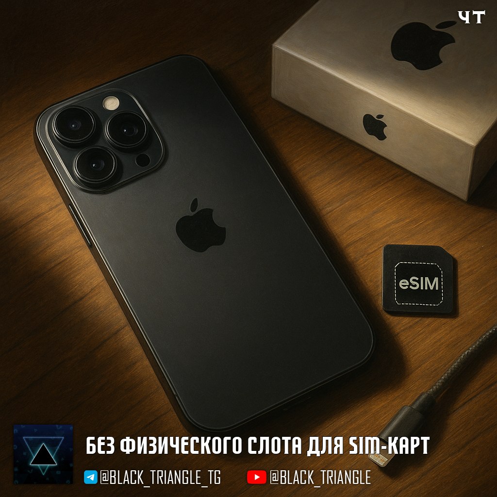 Слот для SIM карт начинает исчезновение Компания Apple планирует выпустить новый iPhone 17 без физического слота для SIM карт делая акцент исключительно на eSIM На данном этапе изменение распространится на все страны Евросоюза В США удаление физического SIM лотка уже произошло начиная с iPhone 14 все модели обходятся исключительно eSIM Теперь новая норма постепенно распространяется на европейский рынок Информация о переходе на eSIM была обнаружена в внутреннем обучающем курсе для сотрудников Не исключено что и другие производители смартфонов в скором времени начнут удалять слот для SIM карт В отличие от физической SIM карты которую можно извлечь из устройства eSIM встроена в смартфон и управляется удалённо что ограничивает возможность пользователя контролировать и защищать свои данные News Soft Gear Links