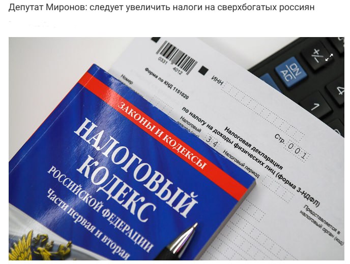 В Госдуме предложили поднять налоги на сверхбогатых граждан По мнению депутата Миронова НДФЛ для этой категории граждан нужно увеличить с нынешних 22 до 25 35 Кроме того необходимо ввести дополнительный налог на предметы роскоши такие как яхты самолёты яхты и вертолёты И наконец отметил депутат в России нужен налог на состояния который есть во многих странах мира Миронов подчеркнул что налоги в первую очередь должны платить олигархи и не следует повышать их для простых граждан jkinvest news jkinvest