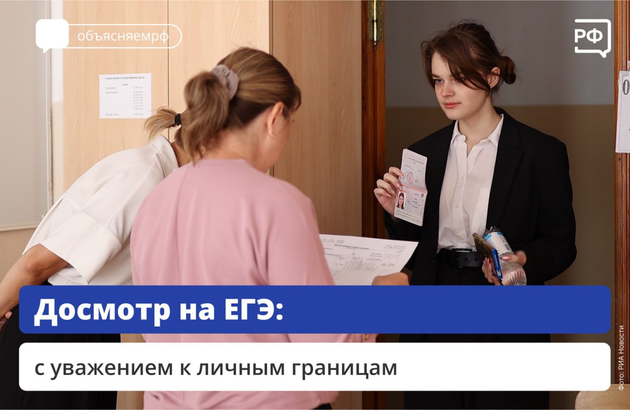 При досмотре на ЕГЭ личные границы выпускников нарушать не должны, подчеркнул вице-премьер Дмитрий Чернышенко. Он провёл совещание по готовности к проведению Государственной итоговой аттестации в 2025 году. Экзамены сопровождаются строгими мерами контроля, <…> особое внимание прошу уделить вопросам прозрачности этой процедуры, уважения к личным границам участников экзамена и предотвращения конфликтных ситуаций, — отметил вице-премьер. Главы регионов возьмут на личный контроль ключевые вопросы проведения экзамена, в том числе безопасность, организационную готовность, соблюдение регламента и принципов объективности. В этом году основной период ОГЭ пройдёт с 21 мая по 16 июня, а ЕГЭ — с 23 мая по 4 июля. Расписание вы можете посмотреть здесь. #объясняемрф #правительство
