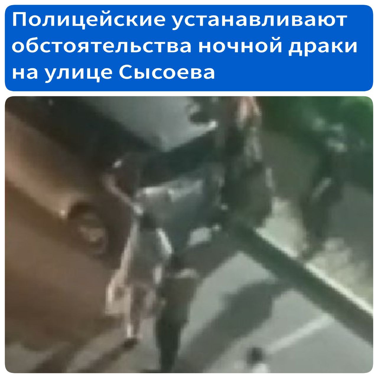 Хабаровские полицейские устанавливают обстоятельства ночной драки на улице Сысоева  Сегодня ночью в дежурную часть полиции позвонили хабаровчане, проживающие на улице Сысоева. Они сообщили, что во дворе их дома шумная компания устроила драку. В конфликте участвовали две группы мужчин и женщин.  Сообщается также, что во время выяснения отношений один из мужчин сел за руль автомобиля и при выполнении резкого маневра, возможно, наехал на своих оппонентов.  В ситуации разбираются правоохранительные органы.  «Устанавливаются участники инцидента, изучаются записи с камер видеонаблюдения, опрашиваются очевидцы случившегося. По результатам проверки будет принято решение в соответствии с законодательством», – говорится в сообщении, опубликованном в телеграм-канале полиции города.  Источник - Губерния