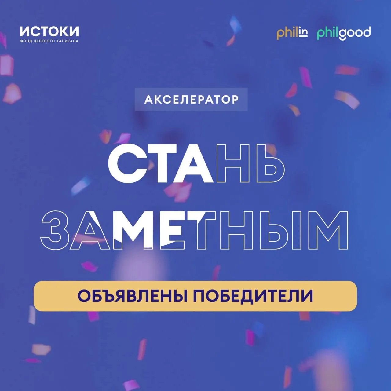 Команда акселератора Стань заметным Фонда целевого капитала Истоки объявила победителей этого года  8 НКО получили гранты от 800 тысяч до 2 миллионов рублей на обновление коммуникационных инструментов Всего на гранты 2026 года было подано 84 заявки из 24 регионов победителями стали организации как из больших городов Москва и Санкт Петербург так и региональные НКО из Костромы Новосибирска и Уфы Также в этом году появилась специальная номинация от ПАО Совкомбанк Помимо этого ещё 10 НКО получат pro bono консультации Ознакомиться с победителями можете на сайте акселератора станьзаметным рф За реализацию проектов отвечает цифровой партнер акселератора Philin Philgood Поздравляем победителей