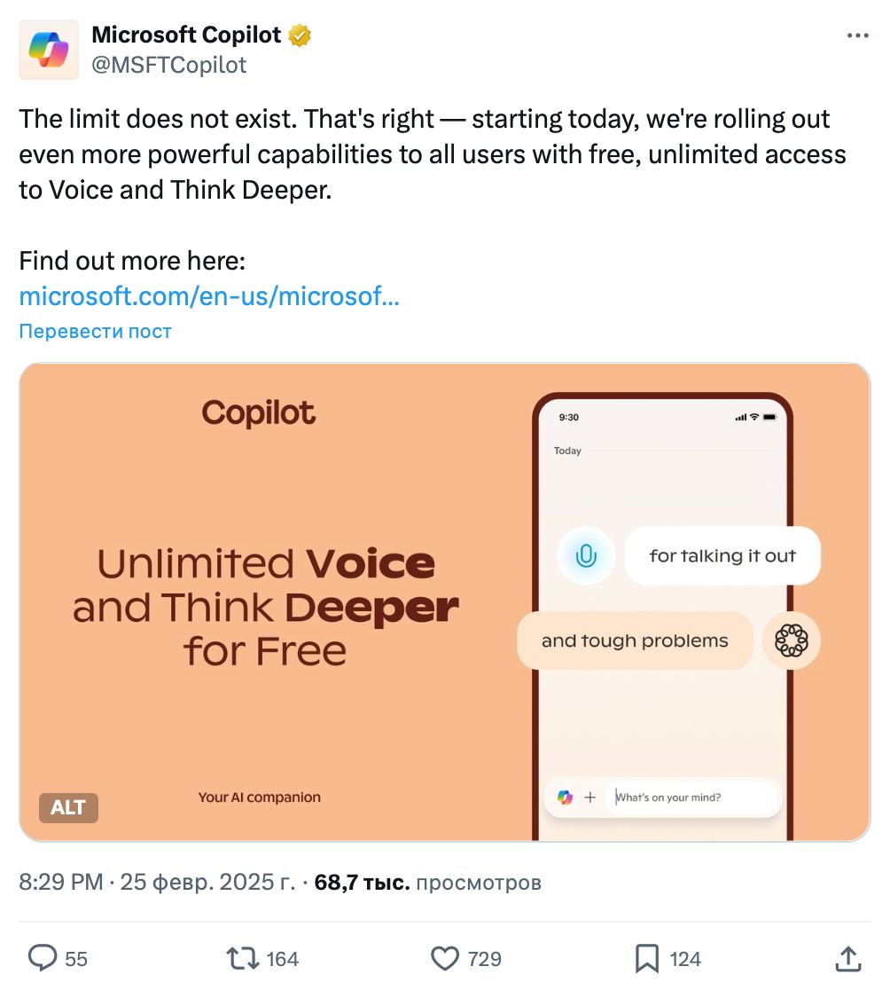 Microsoft Copilot открыли для всех пользователей Voice и Think Deeper. Инструменты на базе модели OpenAI o1 теперь бесплатные и вообще без ограничений.  Голосовой режим Voice знает русский язык, можно задавать любые вопросы или использовать для изучения язков.  Think Deeper включает бесконечное размышление — ИИ будет перепроверять ответ на запрос, пока он не станет максимально точным.  Забираем по ссылке.