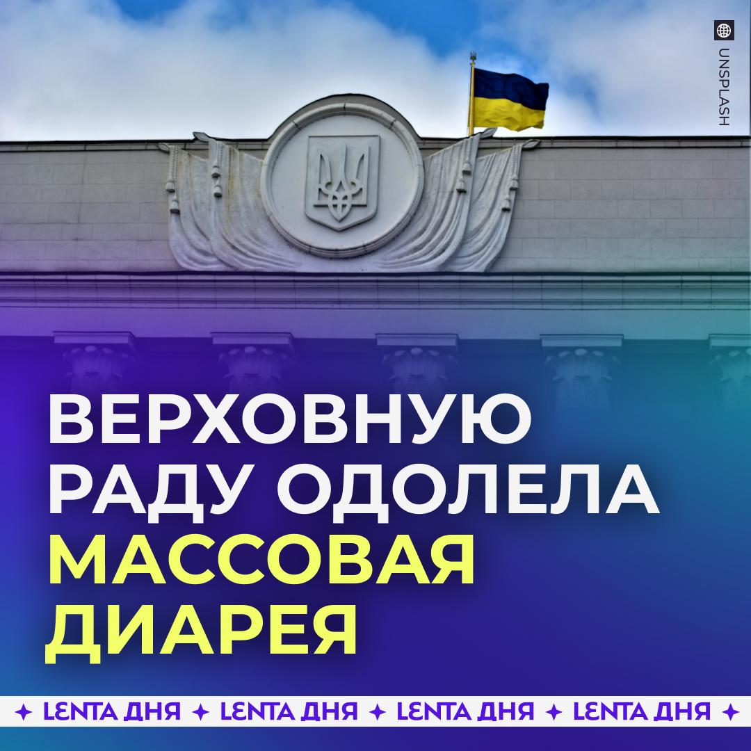 Украинские депутаты массово отравились Десятки депутатов слегли на больничный с температурой под 40 градусов диареей и рвотой Примечательно что недуг коснулся только представителей партии Зеленского По одной из основных версий народные избранники отравились в столовой Рады или подхватили ротавирус который активно распространяется по Украине Подпишись на Ленту дня MAX ТГ Участвуй в розыгрыше