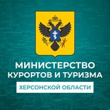 Министерство курортов и туризма Херсонской области