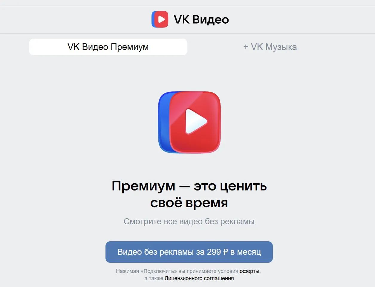 VK Видео запустила подписки на отключение рекламы Стоит 299 рублей в месяц Это в 3 раза дороже подписки RuTube и вполне сопоставимо с подписками на интернет кинотеатры