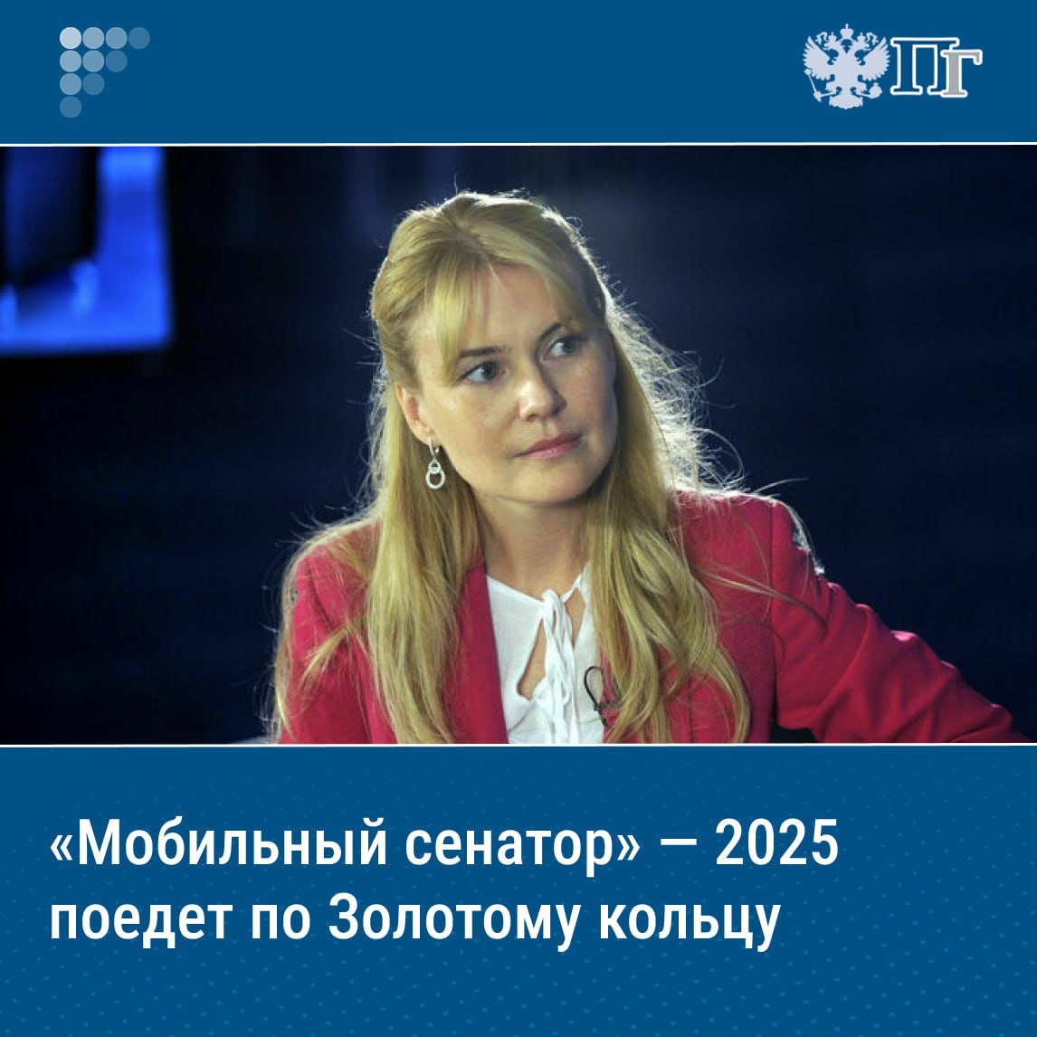 По ходу четвертого по счету социального маршрута проекта «Мобильный сенатор» законодатели во главе с вице-спикером Совета Федерации Инной Святенко посетят с 8 по 11 июля Владимирскую, Ивановскую, Костромскую, Вологодскую области. Такие поездки по регионам России, которые взяли начало в 2023 году, позволяют узнать, о чем думают и в чем конкретно нуждаются местные жители. О том, на чем в этот раз люди сосредоточили внимание законодателей, «Парламентской газете» рассказала одна из постоянных участниц проекта, замруководителя Комитета Совета Федерации по социальной политике Дарья Лантратова. Подписаться на «Парламентскую газету»