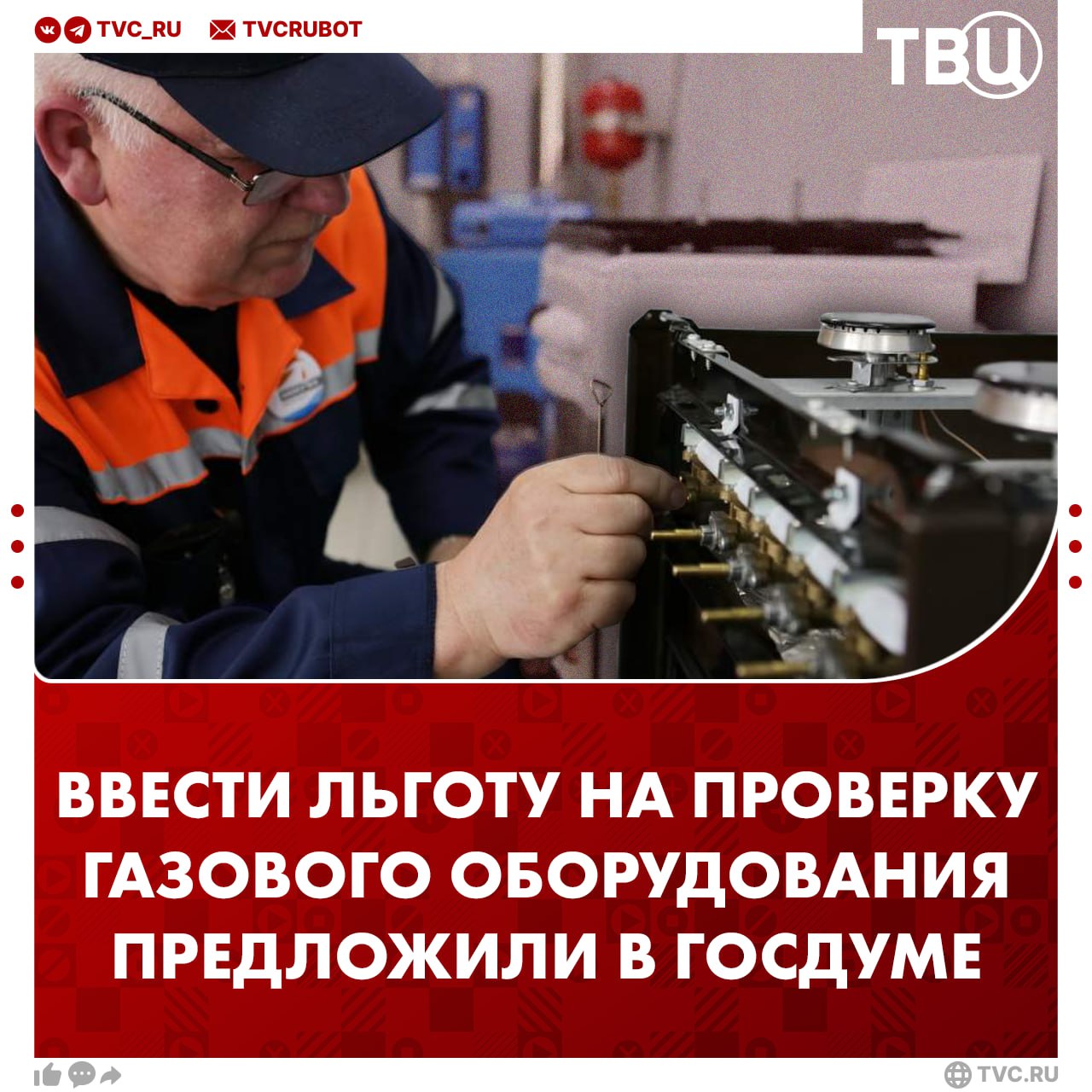 Компенсировать половину стоимости технического обслуживания газового оборудования хотят некоторым россиянам Такую льготу для многодетных семей пенсионеров а также участников СВО и их семей предложила ввести депутат Яна Лантратова По ее словам стоимость проведения ежегодного технического обслуживания может достигать значительных сумм которые доступны не всем При этом плановая проверка обязательна для россиян Подписаться на ТВЦ в MAX Поддерживаем