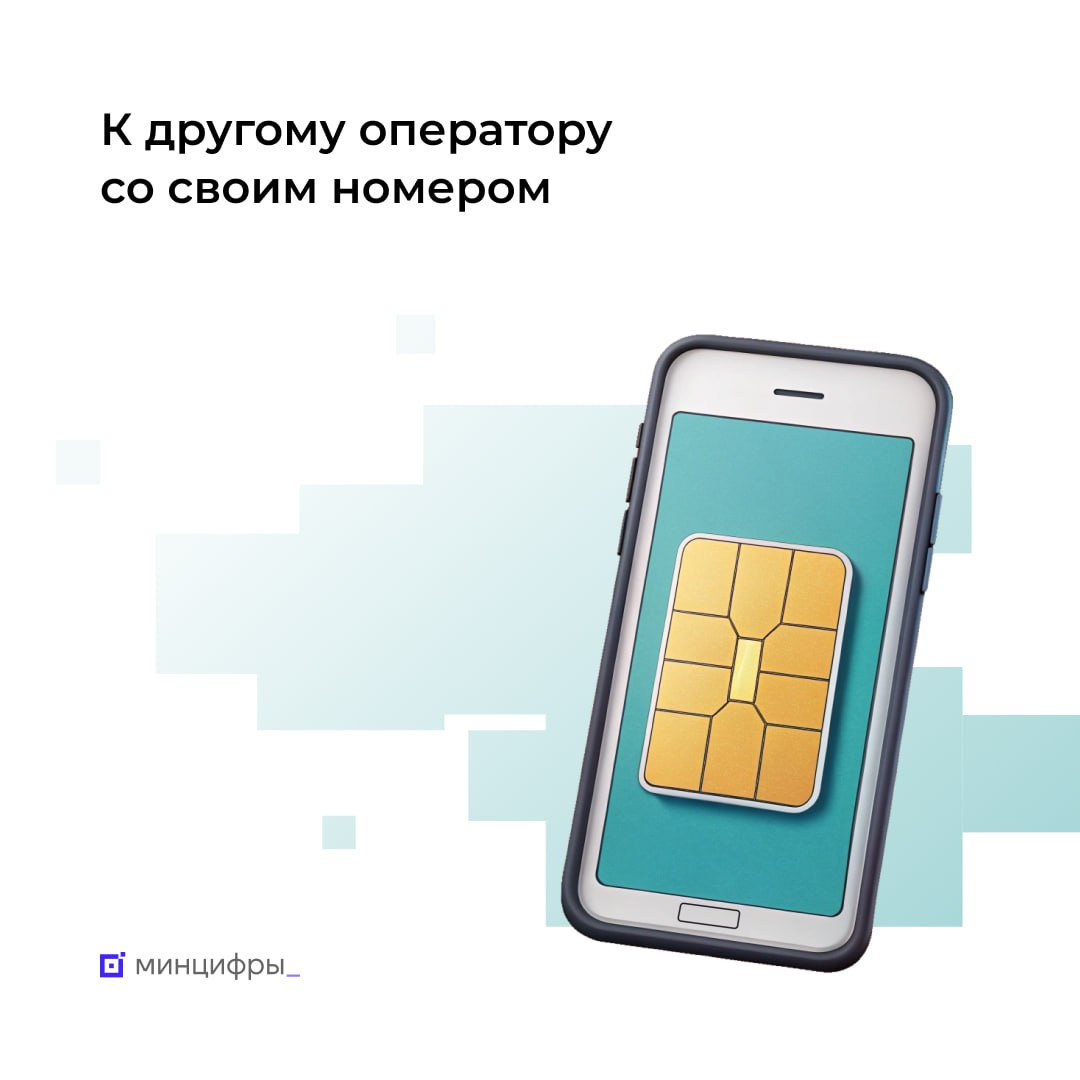 В 2025 году более 5 4 млн абонентов сменили оператора сохранив свой номер С 1 сентября 2025 года заработал механизм независимого арбитража при переносе мобильного номера от одного оператора связи к другому Нововведение значительно сократило количество отказов при оказании этой услуги а число абонентов которые сохранили свой номер сменив оператора увеличилось Сколько номеров перенесли За 2025 год было перенесено более 5 4 млн номеров это самый высокий годовой показатель с 2013 года когда в России была внедрена эта услуга В 2024 году было перенесено почти 3 млн номеров то есть в 1 8 раз меньше чем в прошлом Рекордный показатель за месяц был зафиксирован в декабре 2025 года когда было перенесено свыше 650 тыс номеров Как работает независимый арбитраж Независимым арбитром при переносе абонентских номеров выступает подведомственный Минцифры НИЦ Телеком который является оператором базы данных перенесённых номеров БДПН В ходе независимого арбитража проводится сверка сведений об абоненте из заявки оператора реципиента с данными полученными от оператора донора Они должны совпадать Ранее такую сверку проводил оператор донор который заинтересован сохранить абонента у себя Механизм независимого арбитража позволил сделать процесс прозрачным и снизить до минимума число отказов в переносе номера возникающих на этапе сверки данных Какие еще факторы повлияли на статистику смены оператора с сохранением номера На рост количества переносов повлияли также новые тарифы и акции предлагаемые операторами в 2025 году Планы по расширению сервиса Минцифры при участии операторов связи и НИЦ Телеком готовятся к запуску услуги межрегионального переноса номера которой можно будет воспользоваться во второй половине 2026 года Подписывайтесь на Минцифры в MAX mintsifry связь