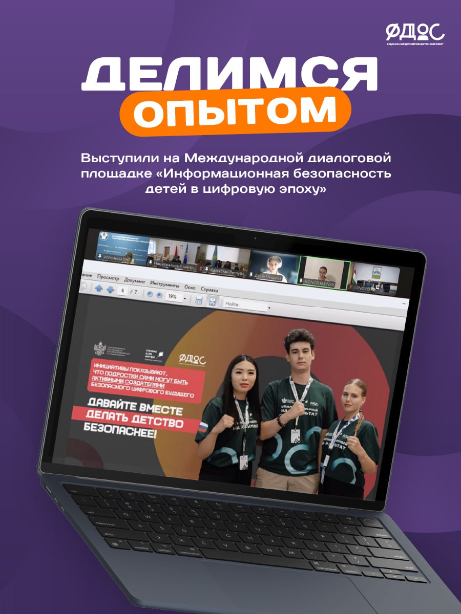 20 ноября участники Детского совета при Комиссии УПР государств участников СНГ стали голосом молодого поколения на Международной диалоговой площадке Информационная безопасность детей в цифровую эпоху Дарья Мишина и Виктория Федореева представили задумки которые меняют информационное пространство для тысяч подростков России В рамках реализации проекта Безопасность детства действует ФДОС были разработаны 3 инициативы в этой сфере Форум Глобальная сеть 40 медиацентров Кузбасса объединились чтобы вместе противостоять интернет угрозам Ребята научились отличать качественный контент от фейков работать с источниками и создавать полезные материалы Онлайн наставник Скриптовский более 339 реальных запросов от подростков Бот дает проверенные советы помогает распознать мошенников и защитить аккаунт от угроз Комикс Ты голос мой услышь задумка которую увидели более 500 000 пользователей Он помогает подросткам распознать травлю и найти выход из сложной ситуации Мы гордимся что опыт юных правозащитников стал частью международного диалога о безопасности детей в цифровом мире   НовостнаяПовестка ФДОС ФДОС Федеральный детский общественный совет