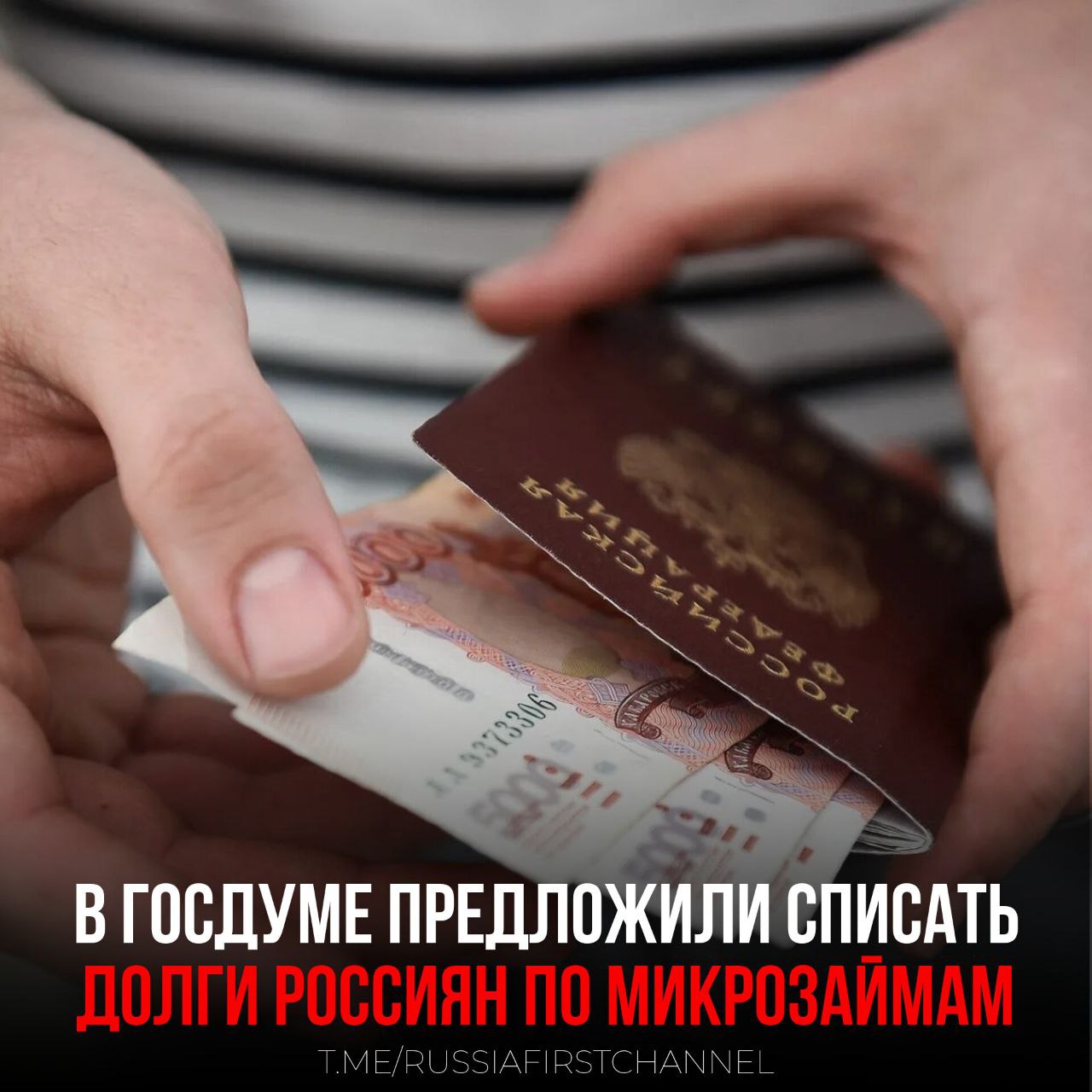 В Госдуме выступили с инициативой списать долги россиян по микрозаймам  Депутат Госдумы Николай Новичков предложил закрыть все микрофинансовые организации в стране и аннулировать задолженности граждан перед ними. Парламентарий отметил, что МФО несут серьёзную угрозу для благосостояния россиян, поскольку их деятельность, в отличие от банковской сферы, практически не поддаётся контролю: эти компании самостоятельно назначают чрезмерно высокие ставки, что приводит к тяжёлым последствиям для заёмщиков.    «Плохо, когда люди идут в микрофинансовые организации. Это однозначное зло, их нужно закрывать. Никакие ограничения по процентам, которые периодически в отношении них вводятся, не работают в полной мере. МФО нужно закрыть как явление, как грех, потому что это все от лукавого, ростовщичество, а долги перед ними нужно просто обнулить», – считает Новичков.  Поддерживаете предложение?  РОССИЯ       Чат