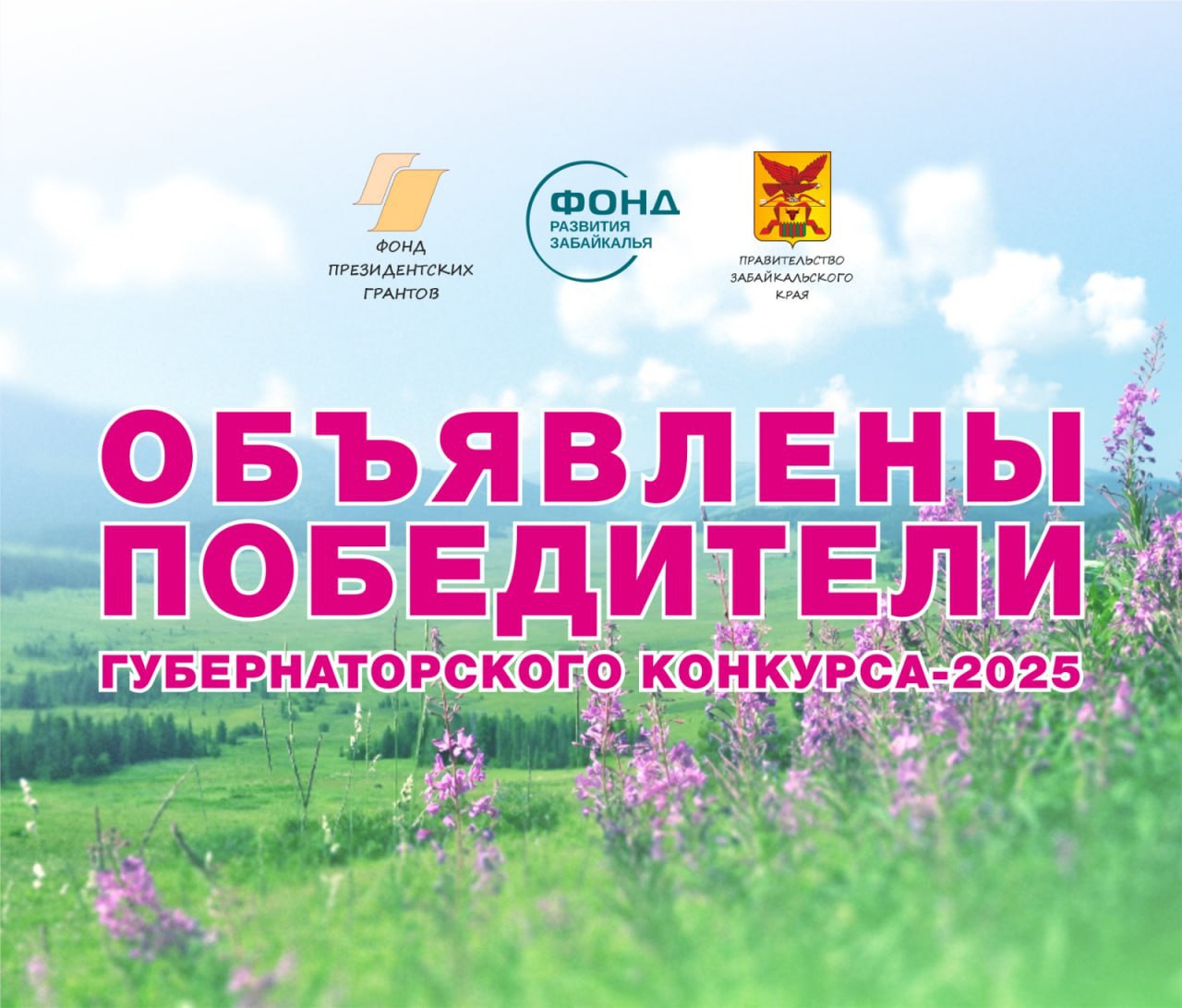 Стали известны победители конкурса грантов губернатора Забайкалья 2025 года  По итогам конкурса грантов губернатора Забайкальского края 40 проектов получат поддержку Фонда развития Забайкальского края. Проходной балл по единогласному решению Координационного комитета составил 58. Список победителей опубликован на платформе Забайкалье.мояроссия.рф. в разделе «Документация». Первый зампред правительства региона и руководитель координационного комитета Андрей Кефер отметил уверенный рост качества поданных заявок.   «Конкурс грантов губернатора является важным инструментом развития общественного сектора и содействует позитивным изменениям в жизни Забайкалья. Правительство региона поддерживает всех, кто искренне стремится улучшить жизнь родного края. Заявленные проекты говорят о том, что есть возможность жить активно, насыщенно, помогать землякам, стремиться к достижению высокого уровня комфортной жизни», – прокомментировал Андрей Кефер.  Руководитель Фонда развития Забайкалья и Ресурсного центра поддержки НКО Наталья Макарова поблагодарила экспертов и координационный комитет за работу.   «Сильные федеральные эксперты строго и объективно оценили заявки грантового конкурса. Это проявилось в подходе, все четко придерживались установленных критериев, каждый эксперт старался дать максимально развернутую оценку. Половина специалистов из состава экспертного совета ежегодно сотрудничают с нами, бесспорным является авторитетное мнение членов координационного комитета», - подчеркнула Наталья Макарова.  Для выявления победителей было проведено 228 независимых экспертиз. Каждую заявку оценивали по два эксперта, всего они рассмотрели 114 проектов. Координационный комитет также принял решение провести дополнительный  специальный  конкурс губернаторских для молодых НКО. О датах конкурса и его условиях будет сообщено.    Подписывайтесь: