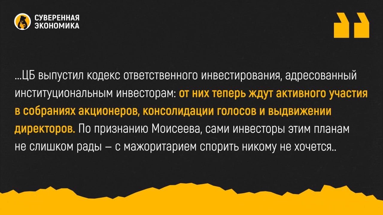ЦБ готовит воскрешение советов директоров теперь без иностранцев Центробанк признал что институт советов директоров в России находится в полумертвом состоянии и нуждается в срочной реанимации Советник первого зампреда ЦБ Сергей Моисеев на круглом столе Kept отметил что раньше развитие этого института обеспечивали иностранные инвесторы а после их ухода остались безобидные но бесполезные советы Сейчас в биржевых оборотах доминирует мелкооптовая розница с остатком в среднем 100 тыс на счете и месячным горизонтом инвестиций и именно она не способна взять на себя роль серьезного игрока в корпоративном управлении Чтобы заполнить образовавшийся вакуум ЦБ выпустил кодекс ответственного инвестирования адресованный институциональным инвесторам от них теперь ждут активного участия в собраниях акционеров консолидации голосов и выдвижении директоров По признанию Моисеева сами инвесторы этим планам не слишком рады с мажоритарием спорить никому не хочется но Банк России намерен заняться этой работой системно В числе ближайших шагов создание реестра директоров введение требований к их квалификации и ротации К концу года регулятор планирует утвердить стандарт по вознаграждению руководства компаний по просьбе Минфина который готовится к приватизации ряда госкомпаний Логика проста если СД за что то отвечает его участники должны это чувствовать не только морально но и финансово Таким образом ЦБ хочет вернуть советам директоров реальное значение а не оставить их в статусе декоративного органа