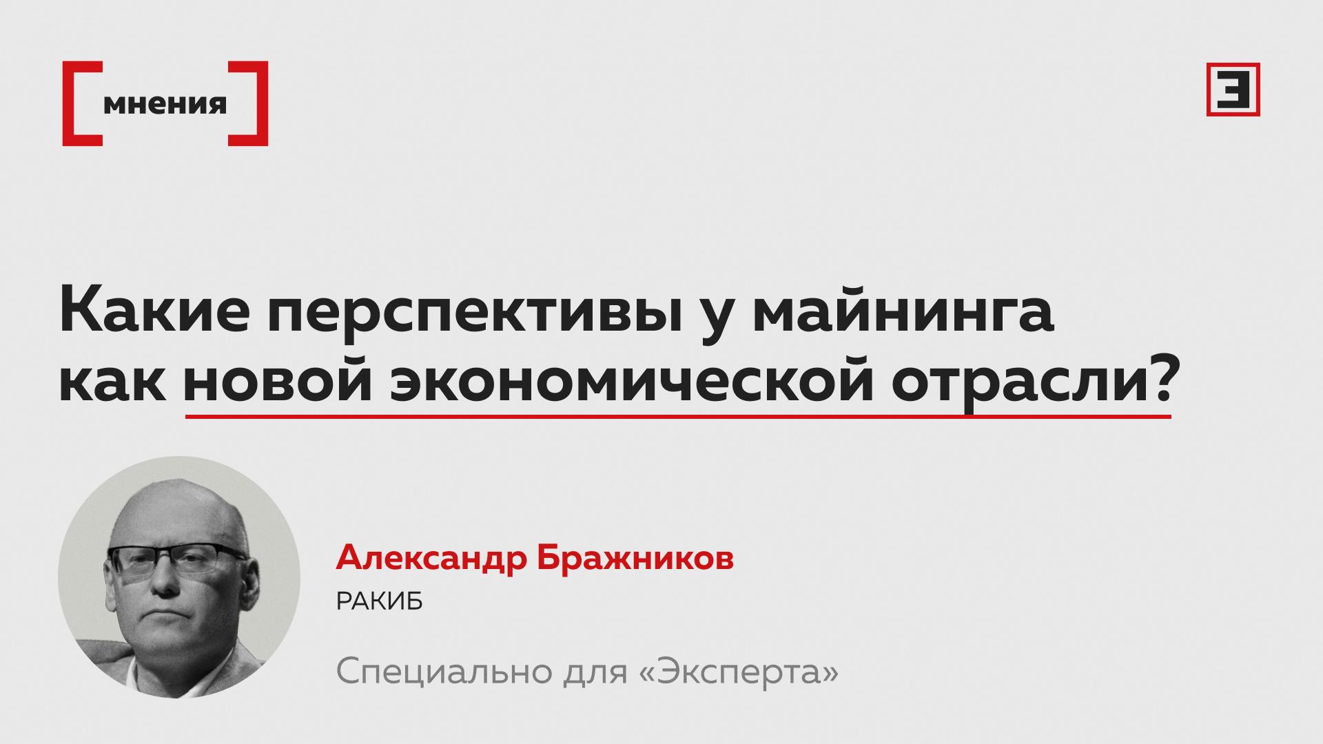 Потенциальный потребитель избытка производства В чем перспектива майнинга как новой экономической отрасли Все давно понимают что криптовалюта уже стала средством платежей В сумме на майнинг в России приходится около 3 5 ГВт потребления электроэнергии Это полноценная отрасль экономики Контекст На форуме Россия Зовет замруководителя администрации президента РФ Максим Орешкин заявил что майнинг стал новой статьей экспорта РФ которая пока не очень хорошо оценивается Он подчеркнул что это по сути скрытый экспорт который тоже влияет на валютный рынок и в частности на курс рубля Когда на майнинг смотрят как на новый сектор экономики его оценивают только как новый источник налоговых доходов О мерах поддержки для сектора как для металлургов например речи пока не идет Однако майнинг формирует не только новый формат продажи избытка российского электричества Многие майнеры также переходят на работу с газом обсуждается даже вопрос использования угля Как минимум майнеры могут стать потребителями избытков производства электроэнергии которые сейчас не востребованы На гидро и атомных электростанциях он может составлять 100 200 мВт Исполнительный директор Российской ассоциации криптоэкономики искусственного интеллекта и блокчейн РАКИБ Александр Бражников Все эксперты здесь