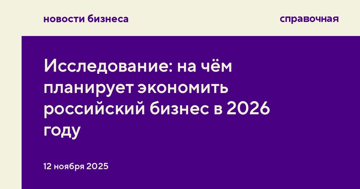 На чём планирует экономить российский бизнес в 2026 году Половина компаний в России планирует сократить расходы на транспорт и маркетинг в следующем году показало исследование Актион Финансы Также бизнес будет пересматривать другие статьи расходов пишет Forbes По данным исследования 63 компаний в 2026 году закладывают рост себестоимости без учёта инфляции Чтобы сдерживать рост прямых затрат бизнес делает ставку на повышение производительности труда 38 оптимизацию загрузки производственных мощностей 34 поиск более дешёвого сырья и комплектующих 29 В маркетинге респонденты планируют меньше тратить на мерч с логотипами компании участие в выставках и конференциях и листовки и баннеры 29 компаний откажутся от маркетинговых исследований Только 10 урежут расходы на продвижение и запуск новых продуктов Чтобы снизить транспортные расходы компании будут оптимизировать загрузку транспорта и маршрутов а также сильнее контролировать расход топлива Участники опроса указали что планируют меньше тратить по вспомогательным статьям бюджета обучение 30 командировочные расходы 29 реклама 26 коммерческие расходы 25 ремонт непроизводственных активов 22 В 2026 году сократить фонд оплаты труда планируют 38 респондентов но большинство будут делать это мягкими способами урезание премий пересмотр структуры оплаты и введение частичной занятости Увольнять сотрудников намерены 32 spravochnaya