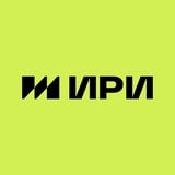 ИРИ