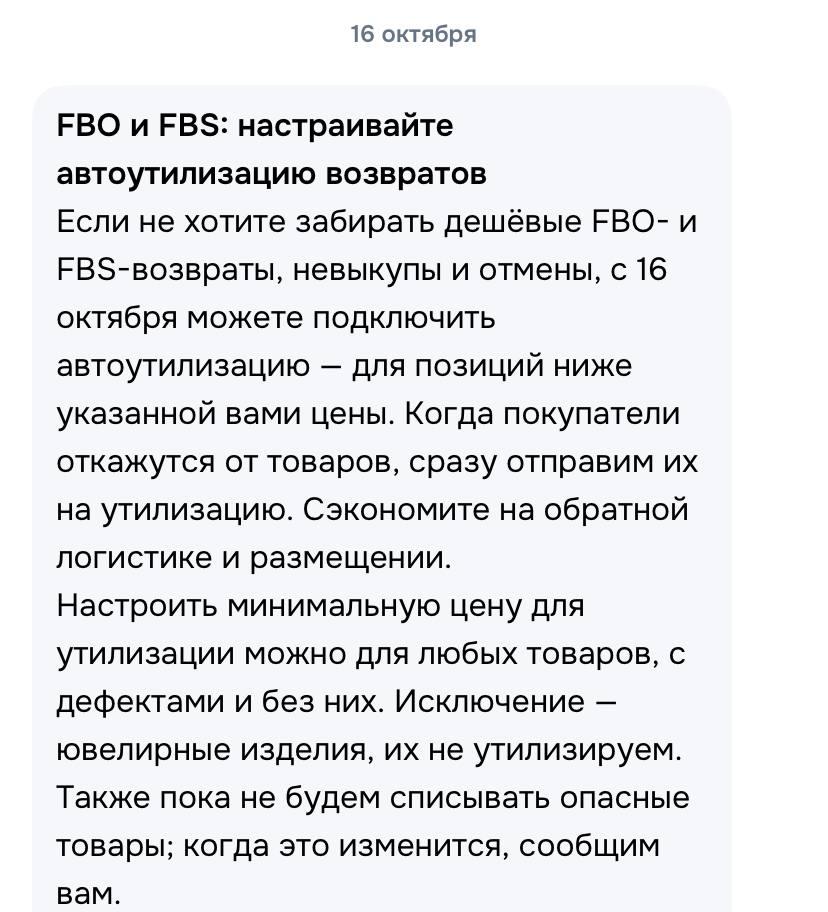 Ozon запустил автоутилизацию возвратов удобно но тревожно С 16 октября Ozon разрешил подключать автоматическую утилизацию возвратов невыкупов и отмен для товаров дешевле определённой заданной селлером цены Теперь если покупатель откажется от заказа товар сразу отправят на утилизацию без возврата продавцу без обратной логистики Экономия говорят на логистике и размещении Можно задать минимальную цену ниже которой всё идёт в переработку даже без дефектов Исключение ювелирка и опасные товары На бумаге звучит красиво сэкономите на логистике Но по факту это легализованная мусорка для возвратов где товар с идеальным состоянием может просто исчезнуть если покупатель не выкупил заказ или нажал отказ Продавцы недорогих товаров теперь должны вдвойне внимательно следить за настройками Пара кликов и ваш товар отправят не покупателю а на свалку Пока звучит как инструмент оптимизации для Ozon а не как решение проблемы возвратов для селлеров Marketplace biz отдай свой буст каналу