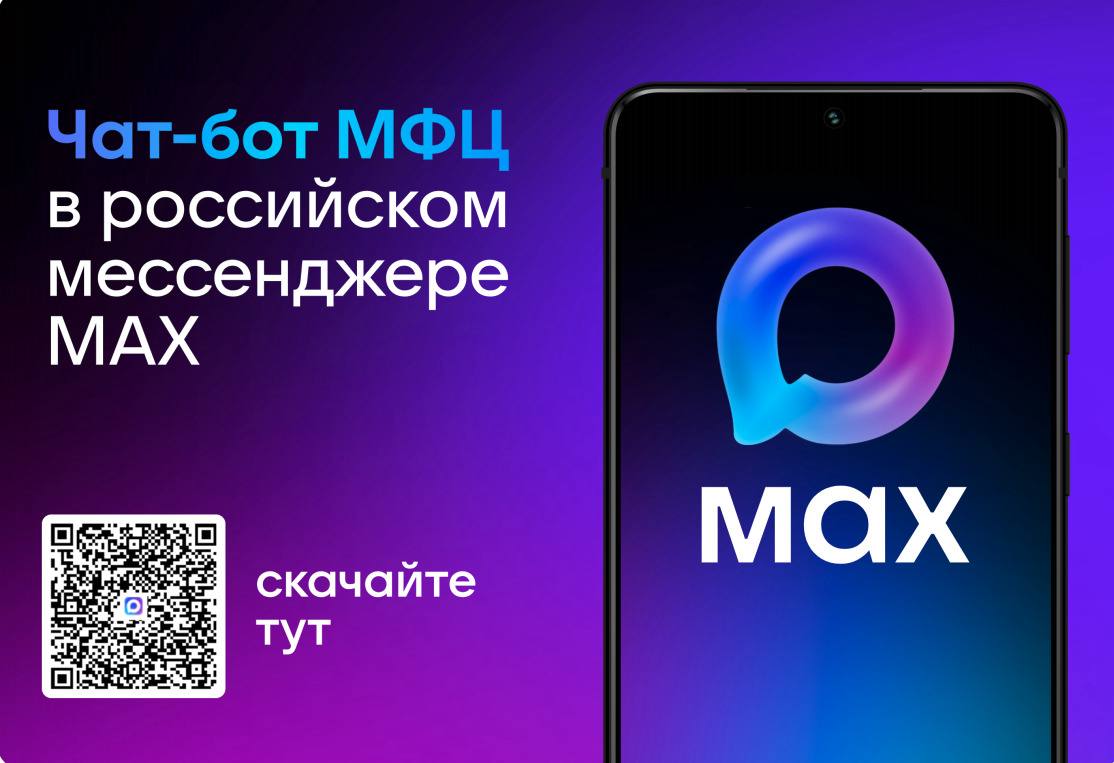 В мессенджере МАХ заработал официальный чат бот МФЦ В мессенджере МАХ запущен официальный чат бот Мои Документы Республики Саха Якутия С помощью чат бота пользователи могут в любое время записаться на приём или отменить визит узнать статус поданного обращения получить информацию о ближайшем офисе МФЦ и графике его работы оценить качество обслуживания Через МФЦ граждане могут подать заявление судебным приставам по исполнительному листу После подачи заявления гражданин сможет отслеживать статус его рассмотрения что позволит оперативно узнавать о принятых мерах и ходе исполнительного производства Как начать работу с чат ботом скачайте приложение мессенджер МАХ по ссылке   max ru перейдите по ссылке   max ru mfcsakha max bot нажмите Начать откроется удобное меню с основными командами и подсказками Пресс служба УФССП России по Республике Саха Якутия