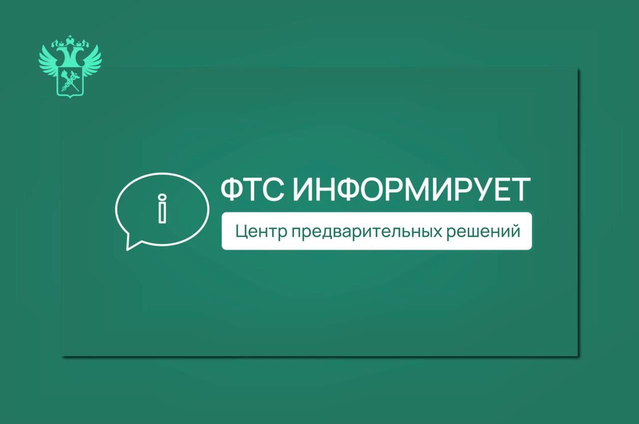 О создании Центра предварительных классификационных решений и изменении способа подачи заявлений С 1 января 2026 года на базе Центрального таможенного управления начнет функционировать Центр предварительных решений о классификации товаров Иные региональные таможенные управления сохранят полномочия по рассмотрению заявлений о принятии предварительных решений поступивших к ним до 31 декабря 2025 г  Создание Центра призвано обеспечить формирование единых подходов к процессу предоставления государственной услуги а также единообразие принятия всех решений о классификации товаров В целях подготовки к началу функционирования Центра внесены изменения в ст 18 Федерального закона от 3 августа 2018 г 289 ФЗ в части предоставления государственной услуги исключительно в электронном виде Федеральный закон от 27 октября 2025 г 383 ФЗ С 27 ноября 2025 г подача заявлений станет возможна только в электронной форме через Единый портал государственных и муниципальных услуг или Личный кабинет участника ВЭД Предоставление госуслуги полностью в электронном виде позволит сократить время на формирование заявления и его доставку до уполномоченного таможенного органа а также снизить количество отказов в предоставлении госуслуги ФТС России проводит необходимые мероприятия по запуску сервиса в Личном кабинете О результатах проинформируем в Телеграм канале и на официальном сайте ФТС России ФТСинформирует customs rf