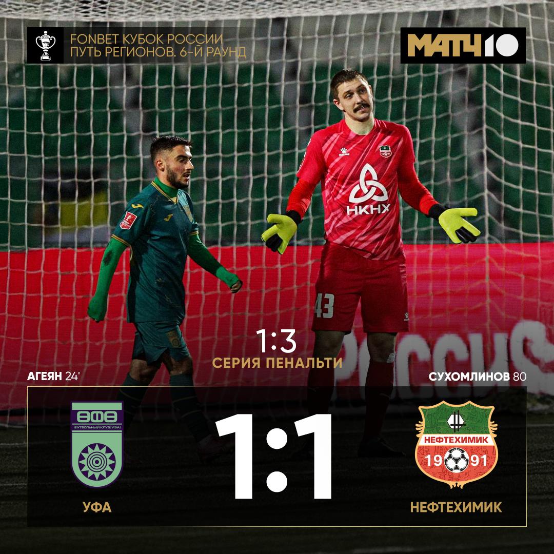 Нефтехимик справился с Уфой Огорчил в концовке а потом и в серии пенальти Match TV