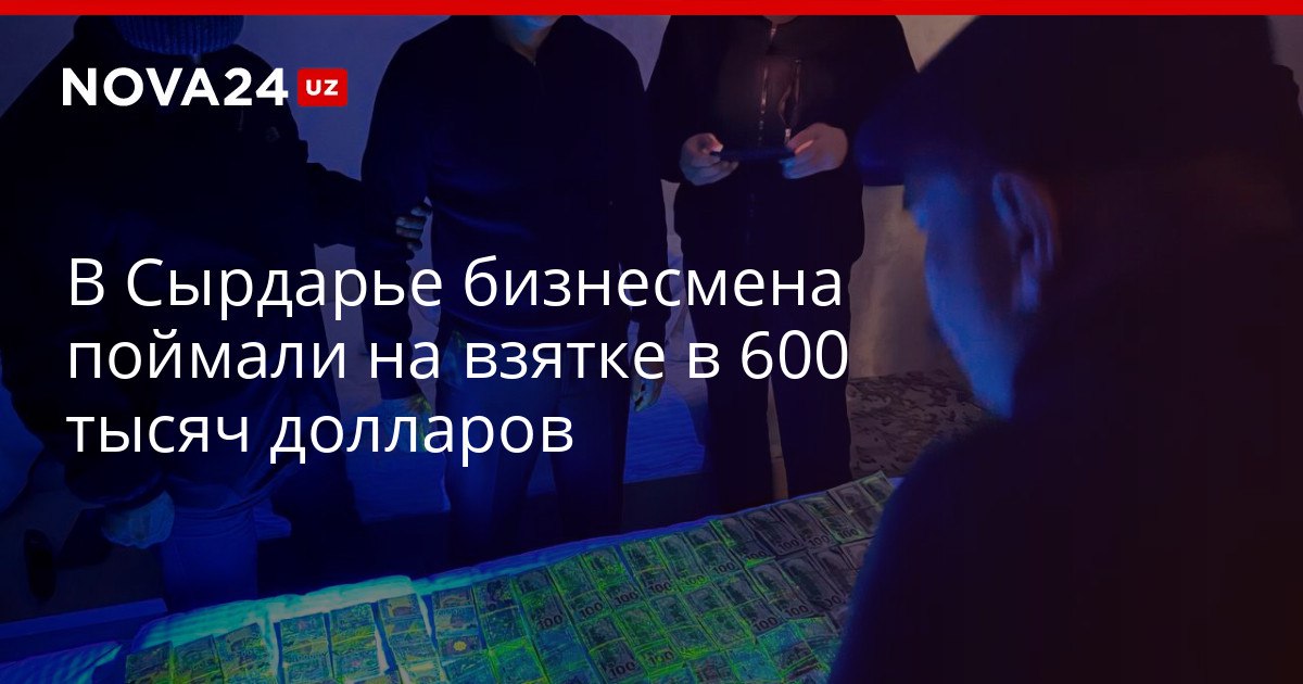 В Сырдарье бизнесмена поймали на взятке в 600 тысяч долларов Мужчина обещал через знакомых помочь в покупке земли с запасами драгметаллов nova24 uz 321180 YouTube Instagram Telegram
