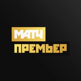 Аватар Телеграм канала: МАТЧ ПРЕМЬЕР