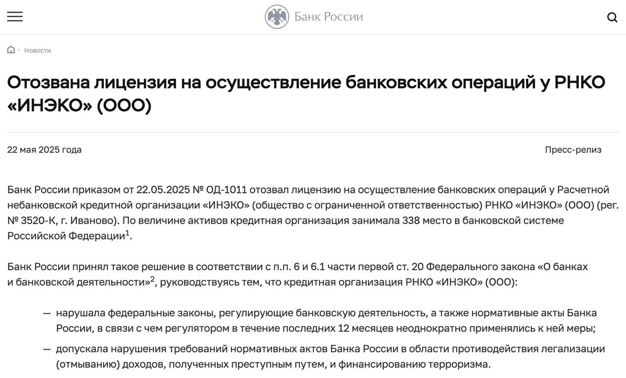 ЦБ отозвал лицензию у РНКО ИНЭКО Иваново, 338-е место по активам и ввёл временную администрацию. Причины: нарушение законодательства в сфере банковского регулирования и по Легализации. Последние 1,5 года в РНКО менялись владельцы, небольшими долями, не требущими согласования регулятора. ЦБ считает, что эти сделки свидетельствуют о непрозрачности структуры собственности и попытках сокрытия конечных бенефициаров. С приходом новых акционеров повышался объём подозрительных операций клиентов, направленных на вывод за рубеж и теневой оборот. релиз Мы писали про эти сделки, отмечая интересный бэкграунд некоторых "новых" владельцев: - май 2024 г - 9,9% компании купил владелец краудлендинговой инвестиционной платформы Барклай Финанс - декабрь 2024 - новые 9 владельцев с опытом работы в такси, крановщиками, грузоперевозчиками - март 2025 - новый миноритарий - апрель 2025 - 9,9% РНКО купил основатель и директор дистрибьютора железа и жидкостей для вейпов MarketOverview